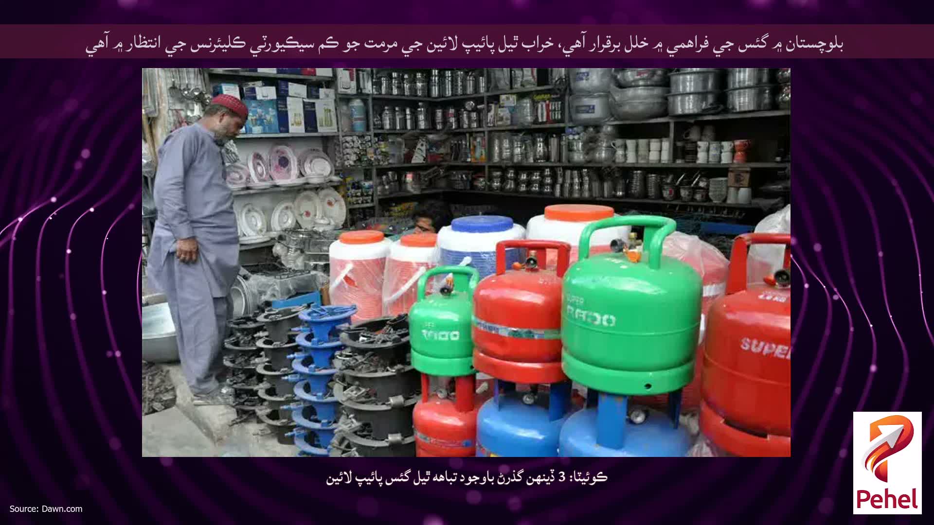 بلوچستان ۾ گئس جي فراهمي ۾ خلل برقرار آهي، خراب ٿيل پائيپ لائين جي مرمت جو ڪم سيڪيورٽي ڪليئرنس جي انتظار ۾ آهي