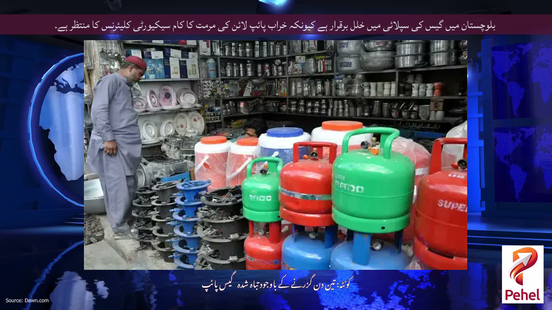 بلوچستان میں گیس کی سپلائی میں خلل برقرار ہے کیونکہ خراب پائپ لائن کی مرمت کا کام سیکیورٹی کلیئرنس کا منتظر ہے۔