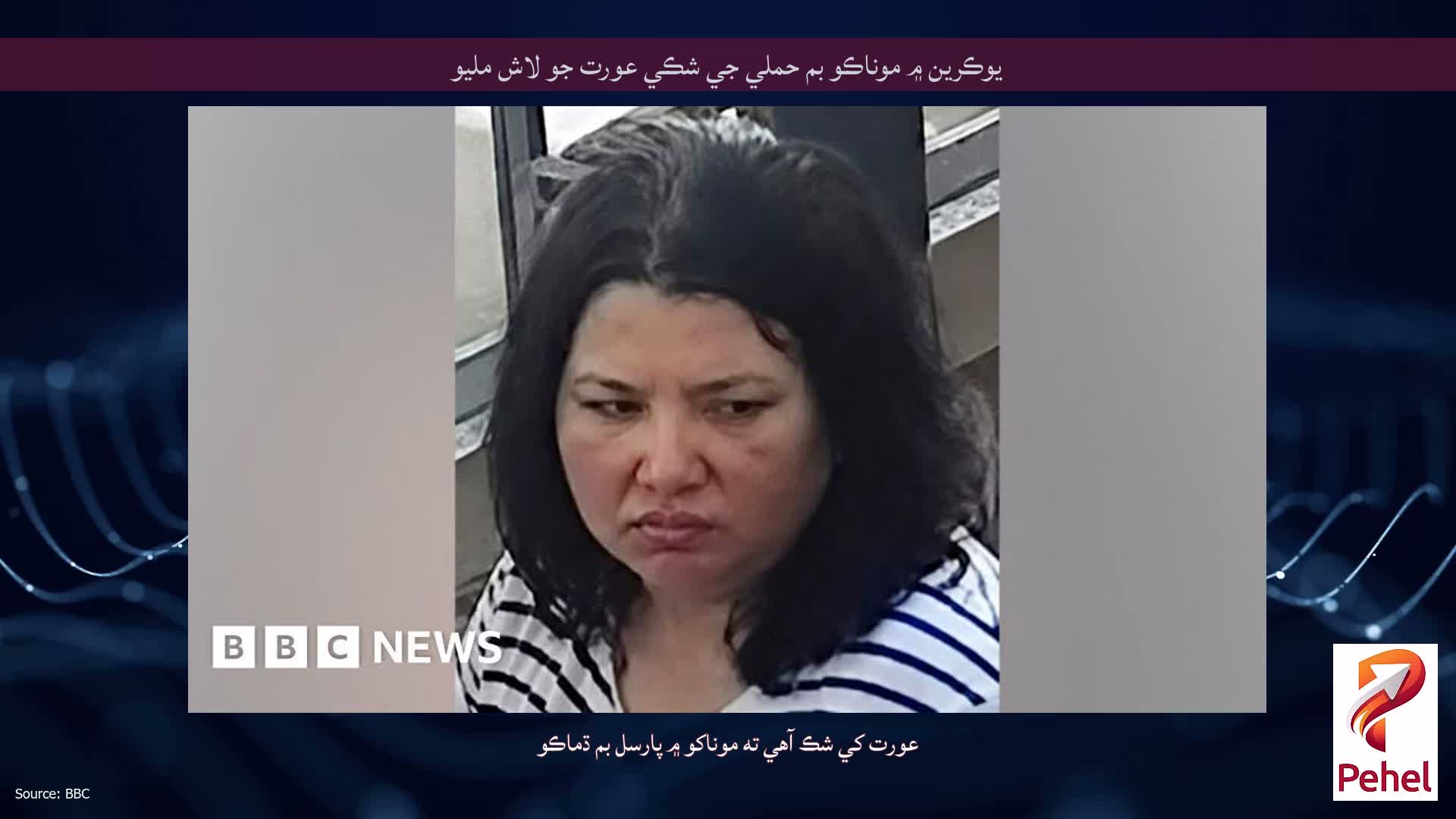 يوڪرين ۾ موناڪو بم حملي جي شڪي عورت جو لاش مليو