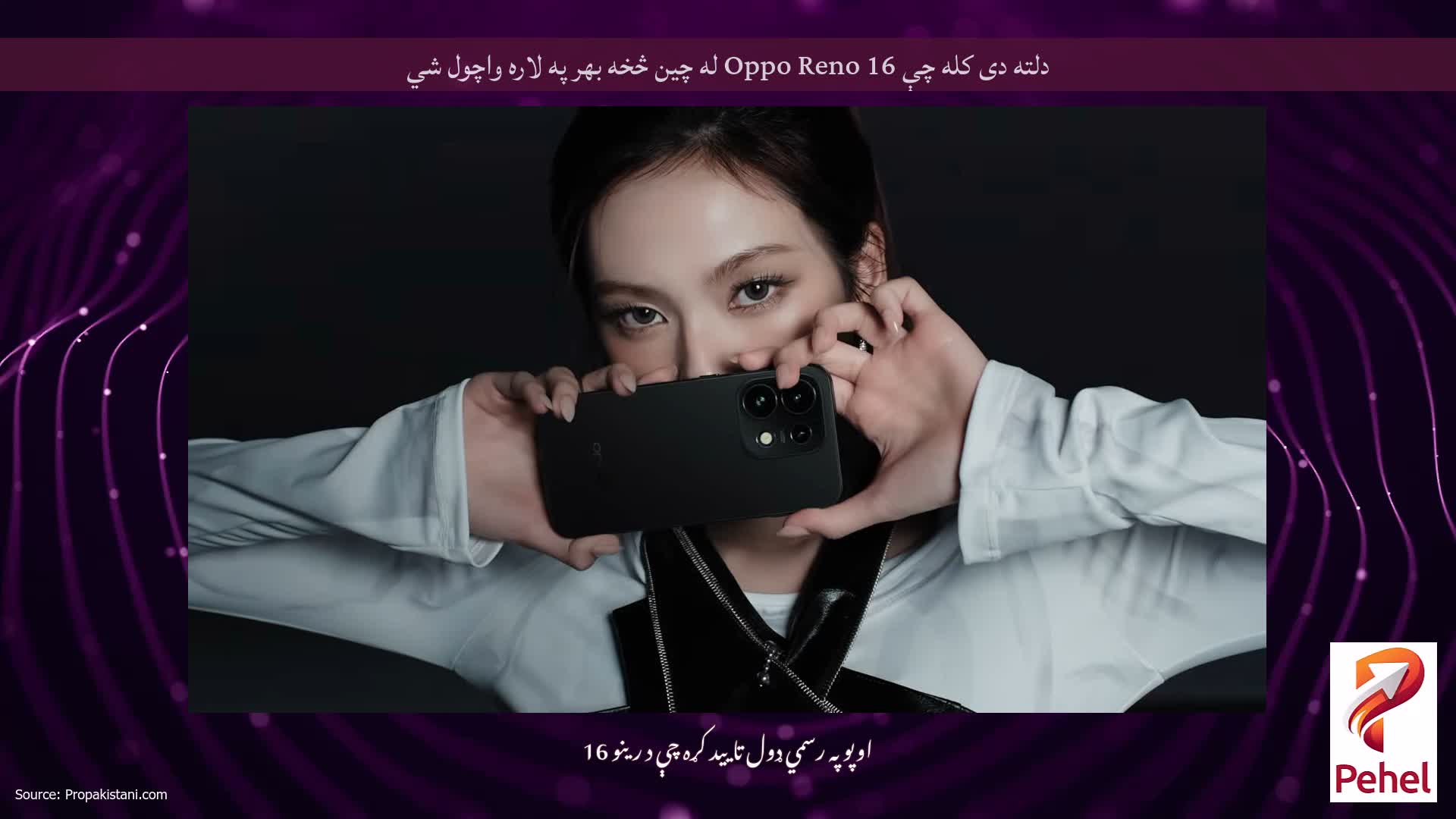 دلته دی کله چې Oppo Reno 16 له چین څخه بهر په لاره واچول شي