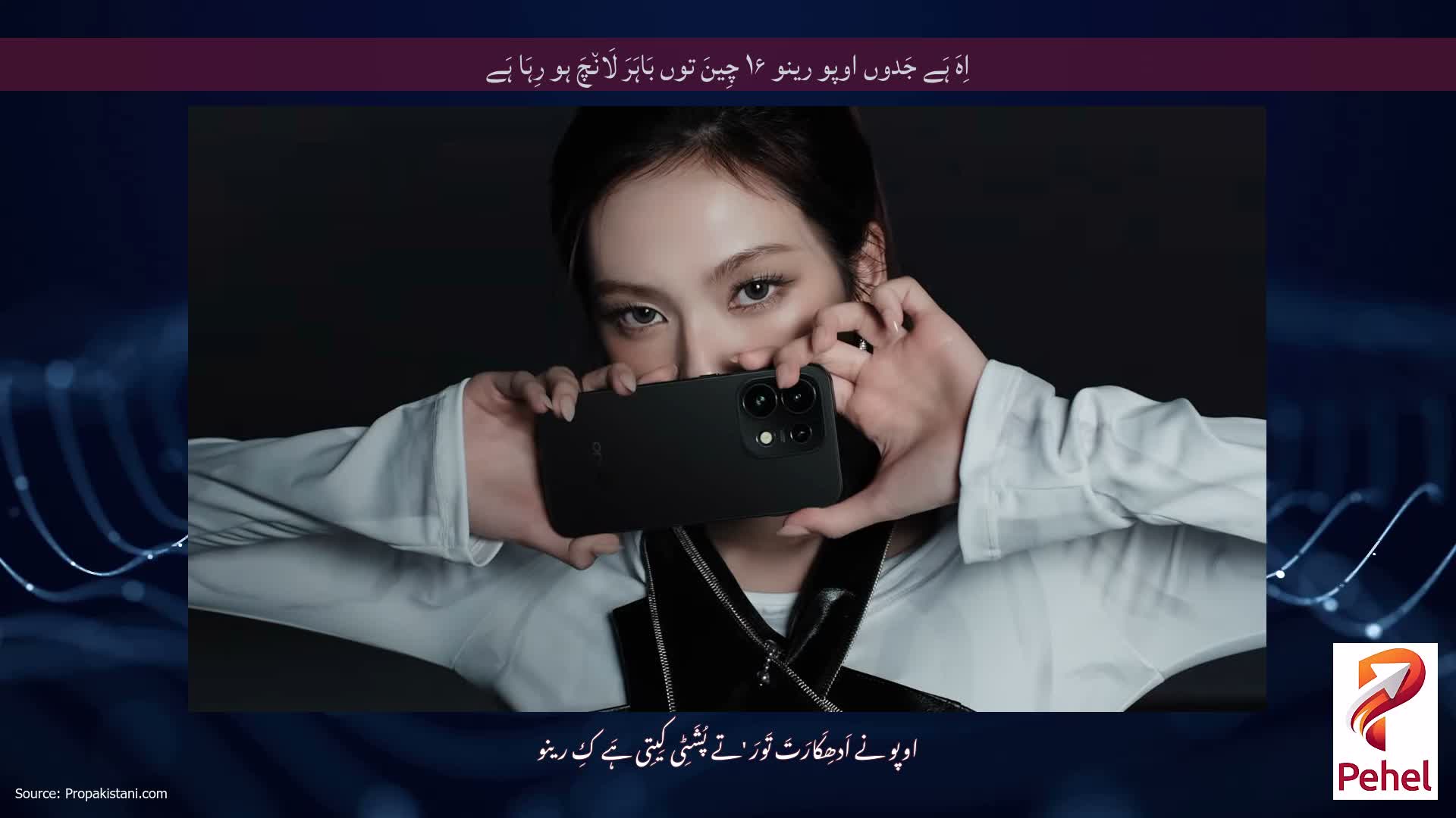 اِہَ ہَے جَدوں اوپو رینو ۱۶ چِینَ توں بَاہَرَ لَان٘چَ ہو رِہَا ہَے