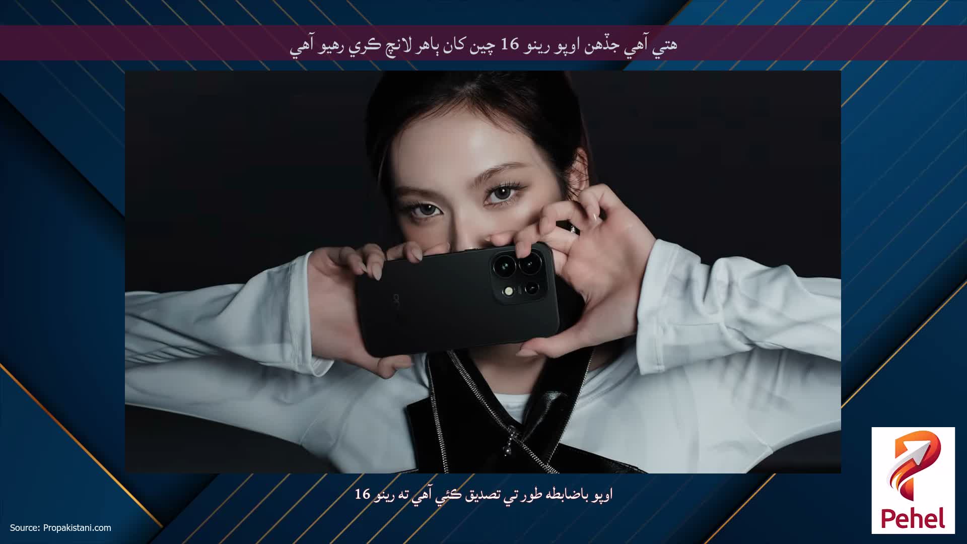 هتي آهي جڏهن اوپو رينو 16 چين کان ٻاهر لانچ ڪري رهيو آهي