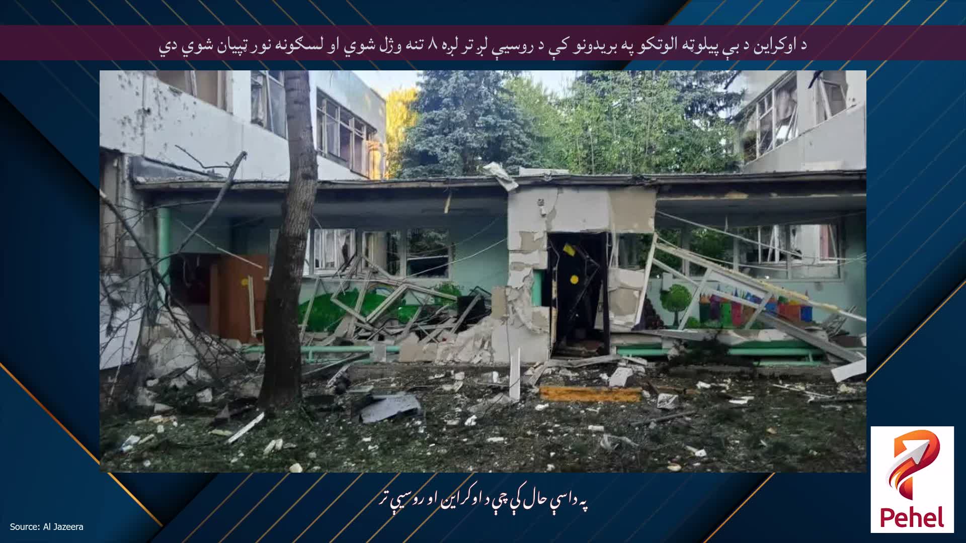 د اوکراین د بې پیلوټه الوتکو په بریدونو کې د روسیې لږ تر لږه ۸ تنه وژل شوي او لسګونه نور ټپیان شوي دي
