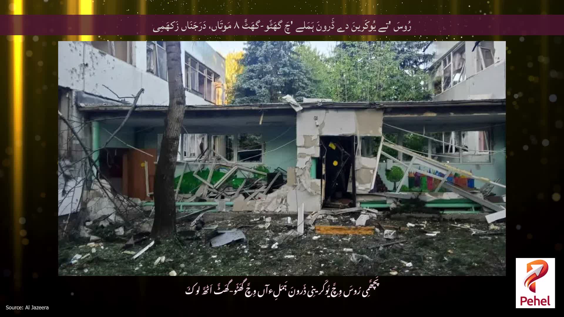 رُوسَ 'تے یُوکَرینَ دے ڈَرونَ ہَمَلے 'چَ گھَٹّو-گھَٹَّ ۸ مَوتَاں، دَرَجَنَاں زَکھَمِی
