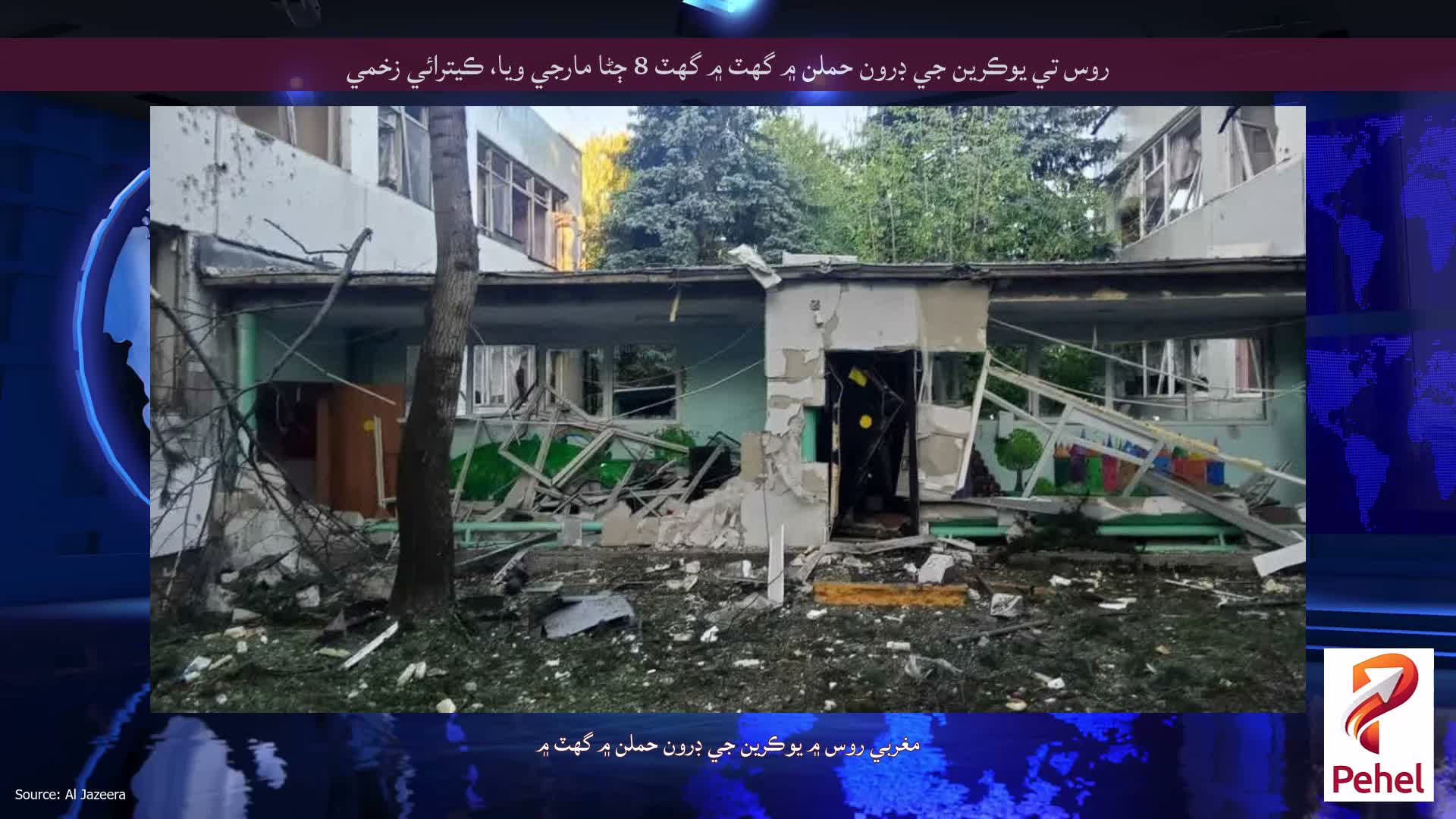 روس تي يوڪرين جي ڊرون حملن ۾ گهٽ ۾ گهٽ 8 ڄڻا مارجي ويا، ڪيترائي زخمي