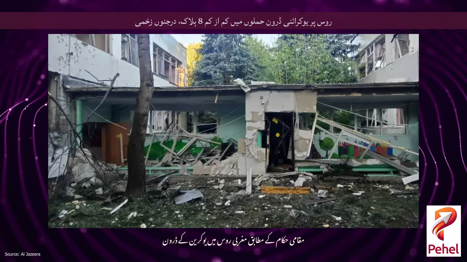 روس پر یوکرائنی ڈرون حملوں میں کم از کم 8 ہلاک، درجنوں زخمی