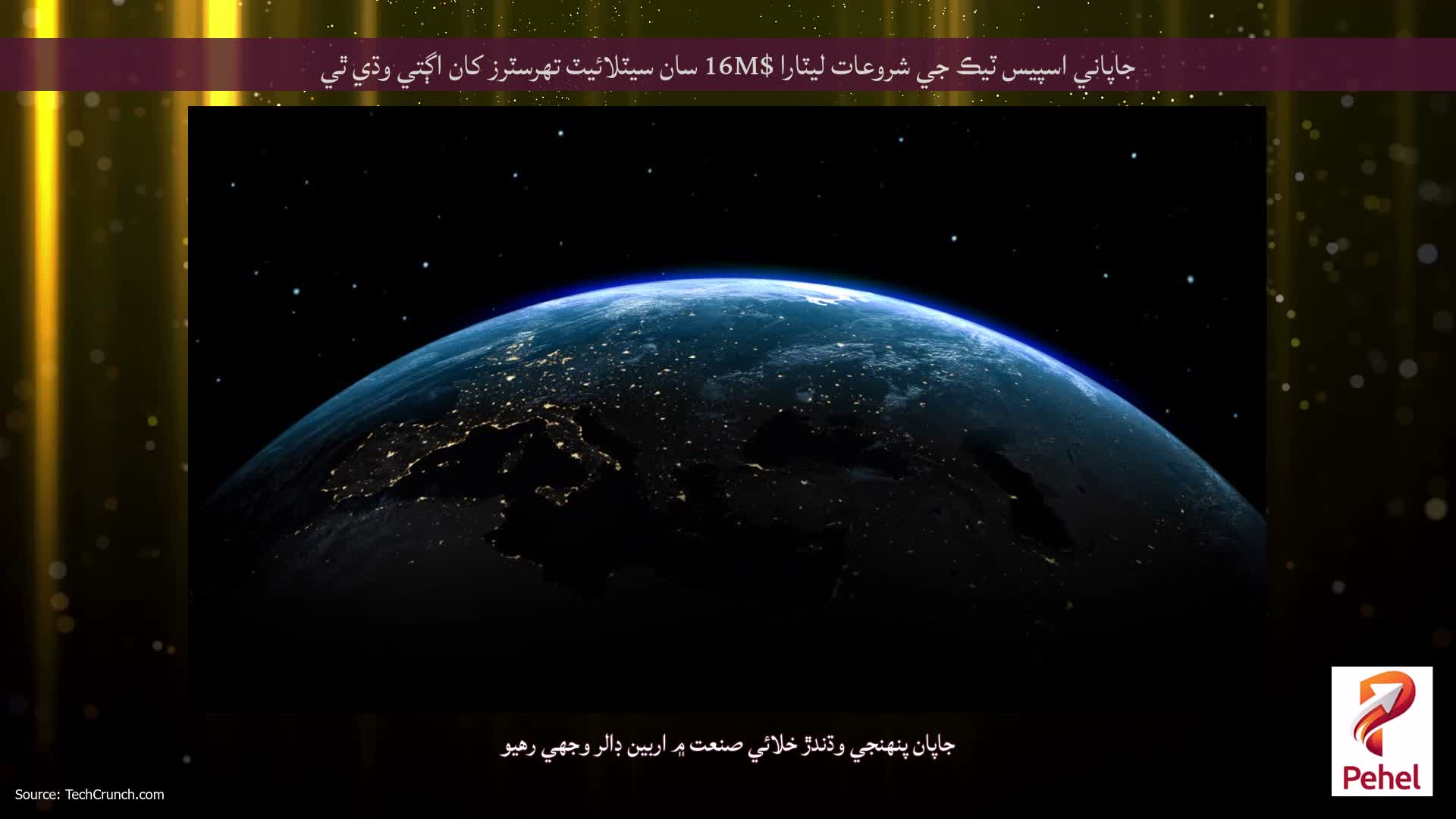 جاپاني اسپيس ٽيڪ جي شروعات ليٽارا $16M سان سيٽلائيٽ تھرسٽرز کان اڳتي وڌي ٿي