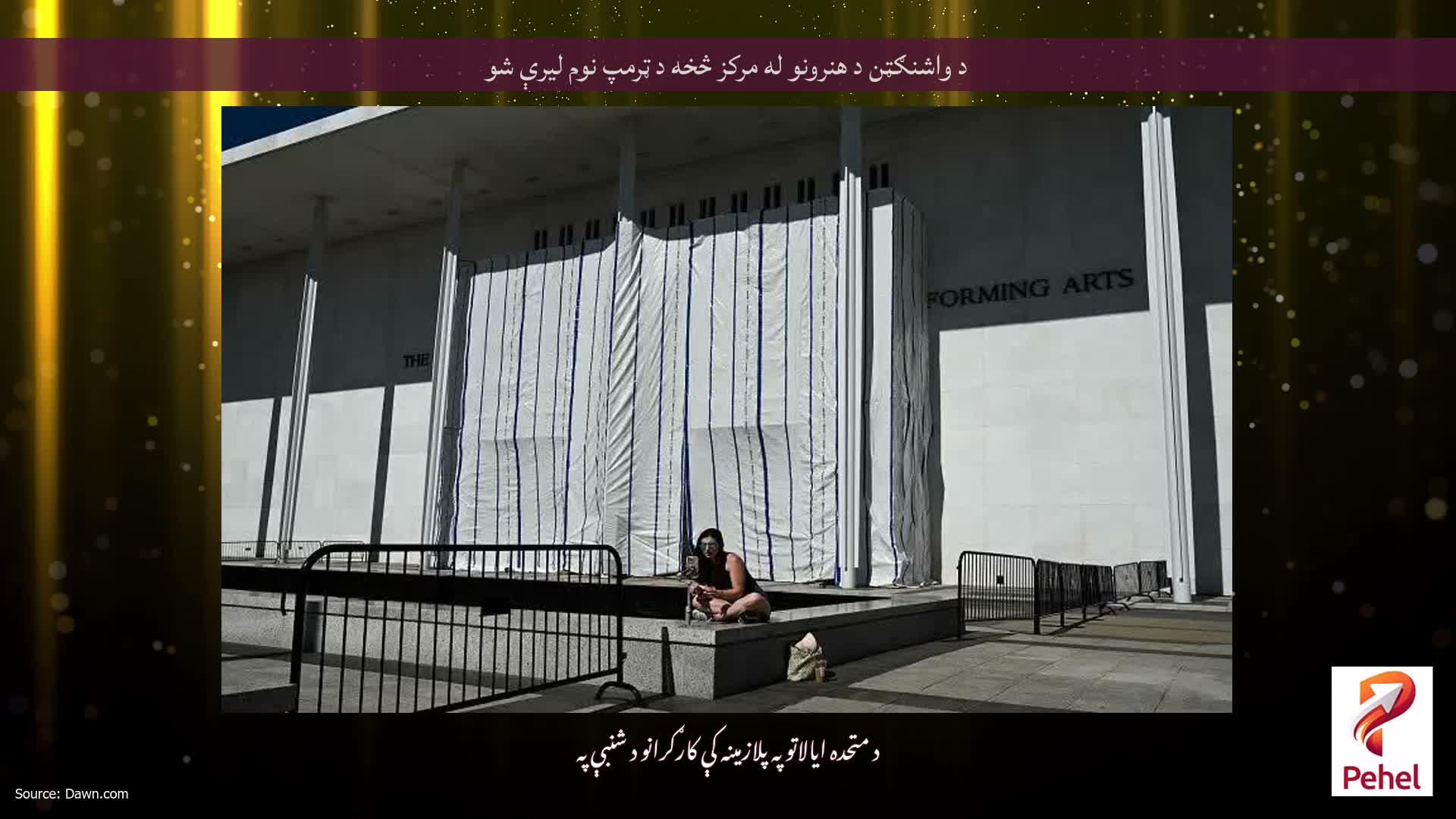 د واشنګټن د هنرونو له مرکز څخه د ټرمپ نوم لیرې شو
