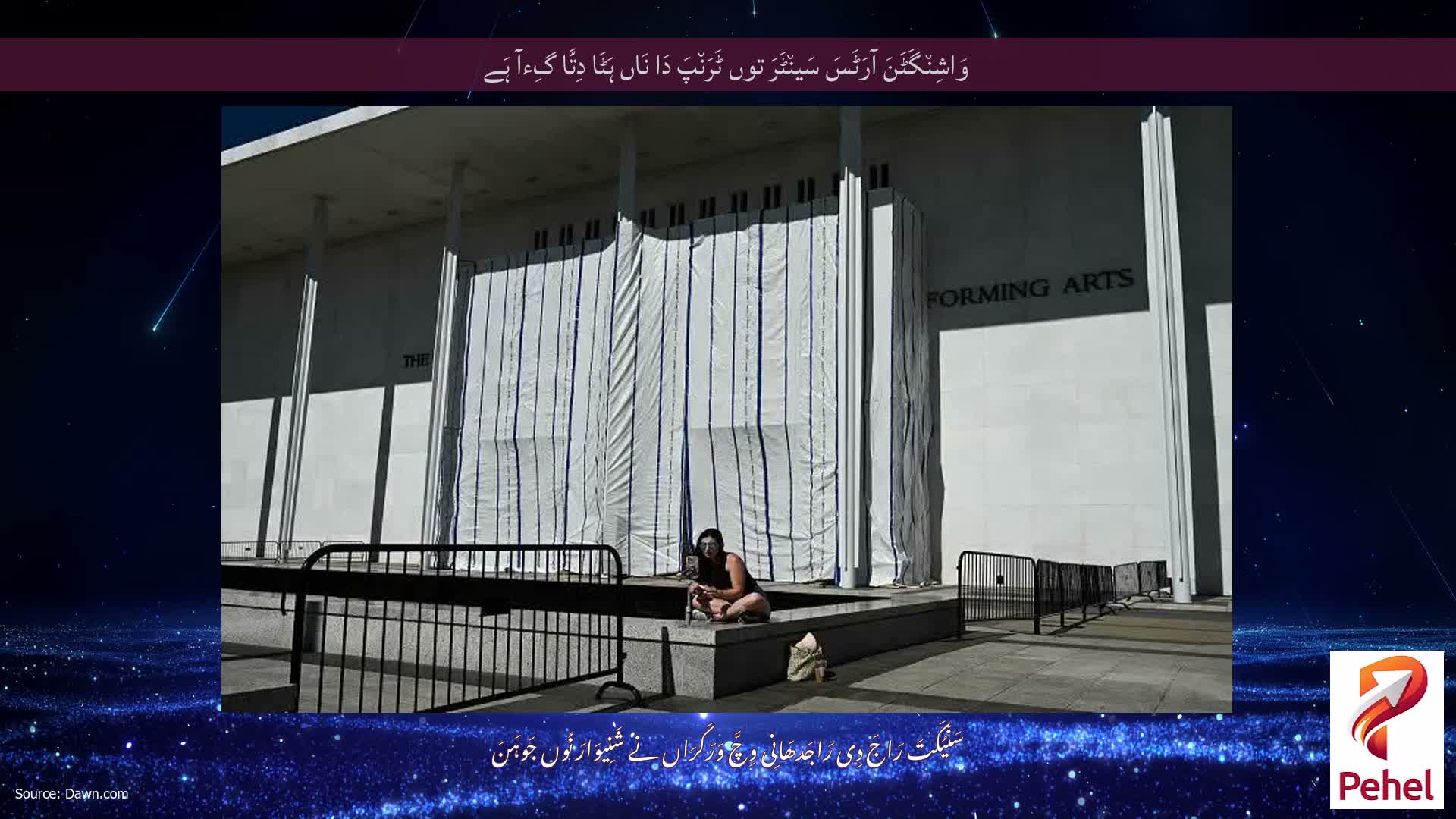 وَاشِن٘گَٹَنَ آرَٹَسَ سَین٘ٹَرَ توں ٹَرَن٘پَ دَا نَاں ہَٹَا دِتَّا گِءآ ہَے