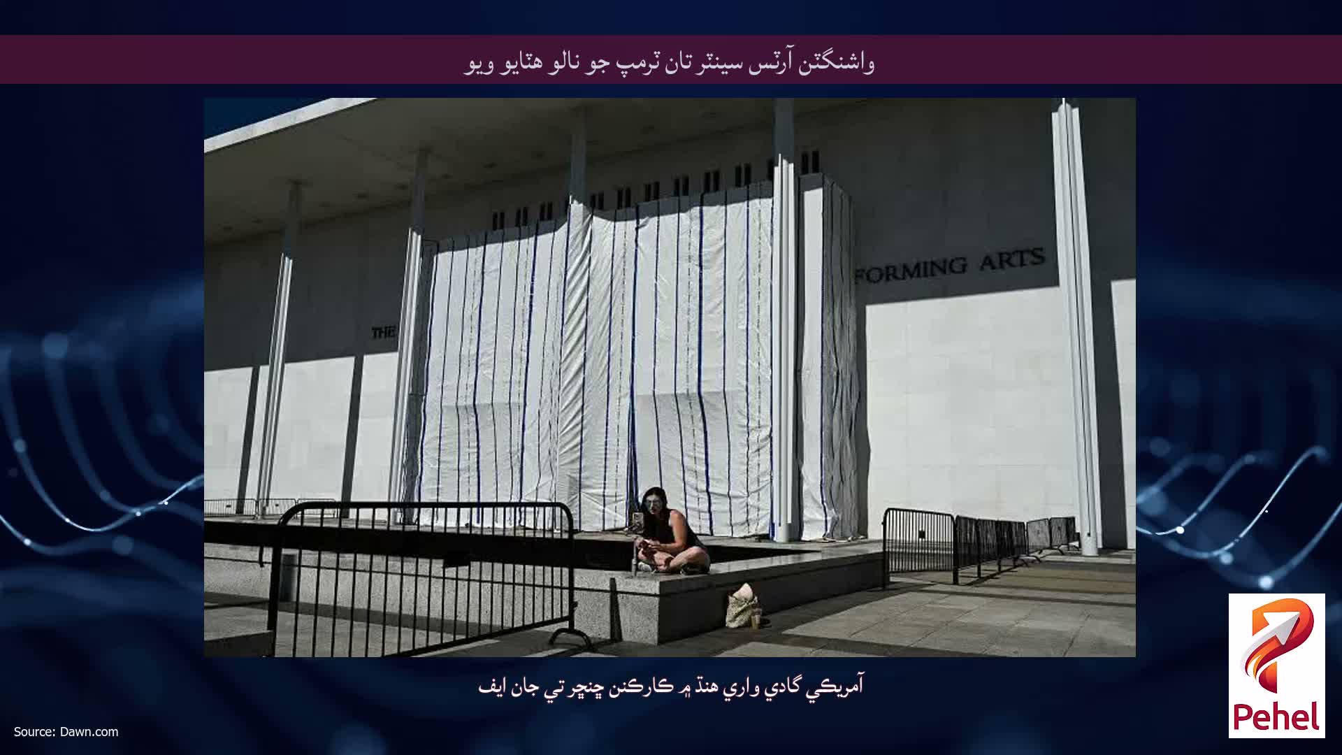 واشنگٽن آرٽس سينٽر تان ٽرمپ جو نالو هٽايو ويو