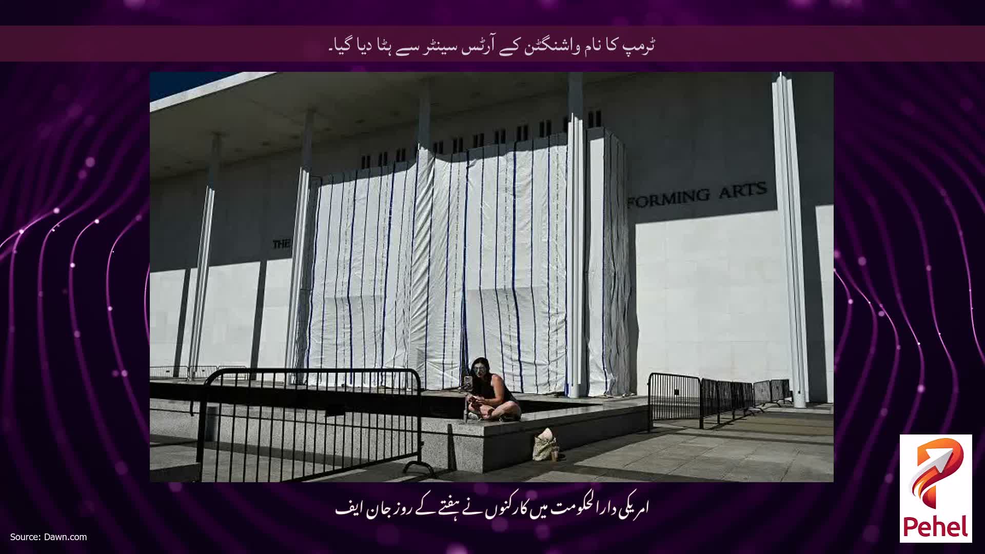 ٹرمپ کا نام واشنگٹن کے آرٹس سینٹر سے ہٹا دیا گیا۔