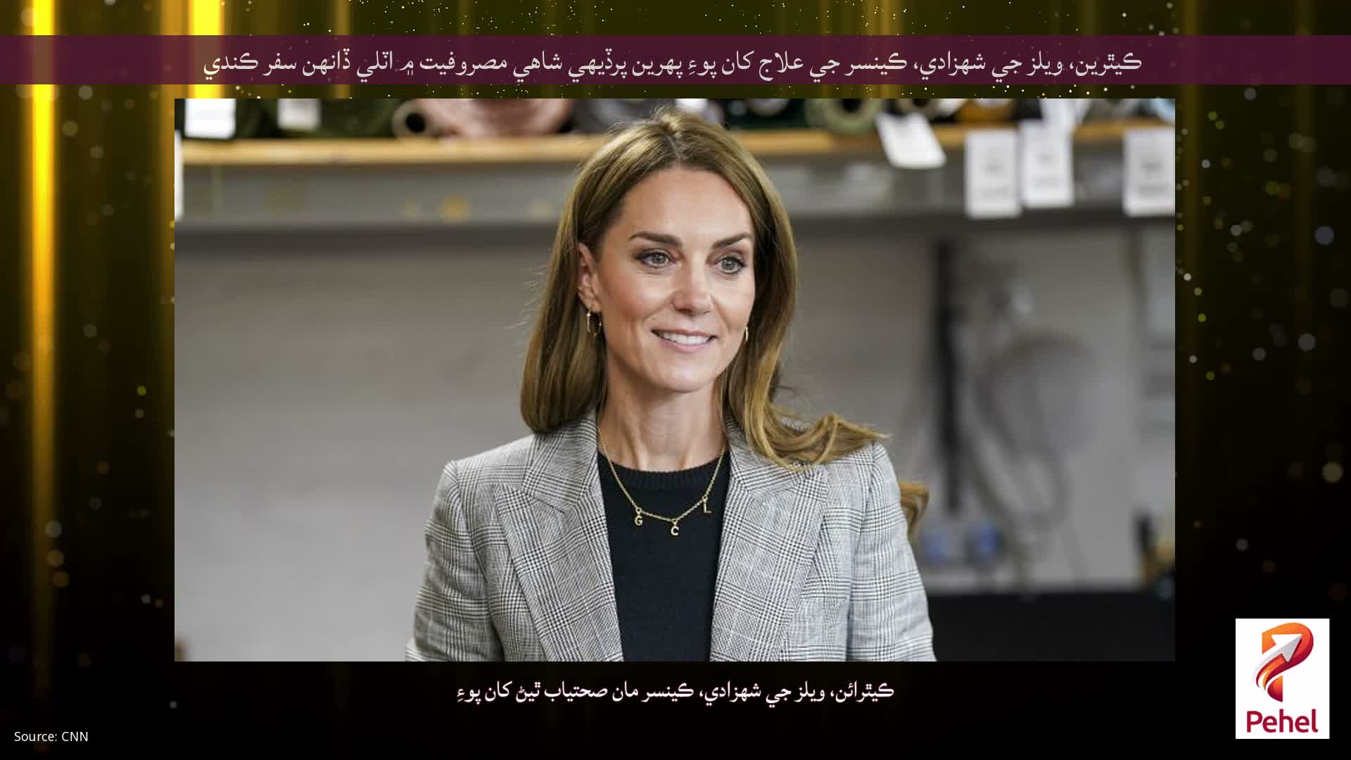ڪيٿرين، ويلز جي شهزادي، ڪينسر جي علاج کان پوءِ پهرين پرڏيهي شاهي مصروفيت ۾ اٽلي ڏانهن سفر ڪندي