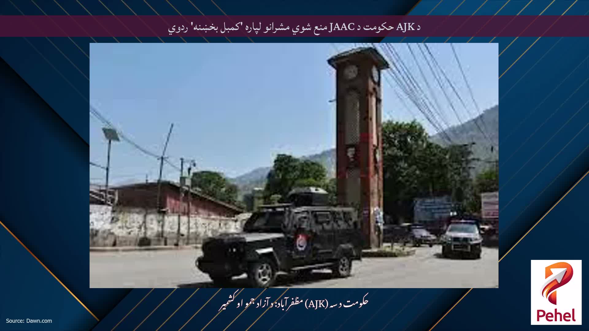 د AJK حکومت د JAAC منع شوي مشرانو لپاره 'کمبل بخښنه' ردوي
