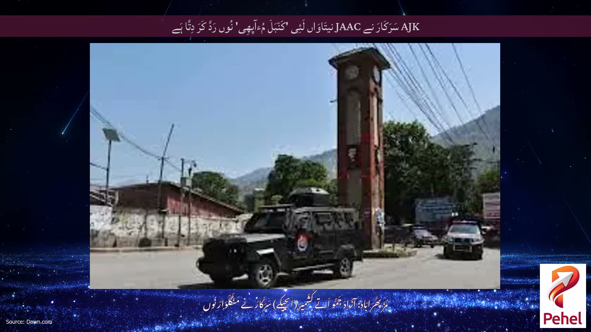 AJK سَرَکَارَ نے JAAC نیتَاوَاں لَئِی 'کَن٘بَلَ مُءآپھِی' نُوں رَدَّ کَرَ دِتَّا ہَے