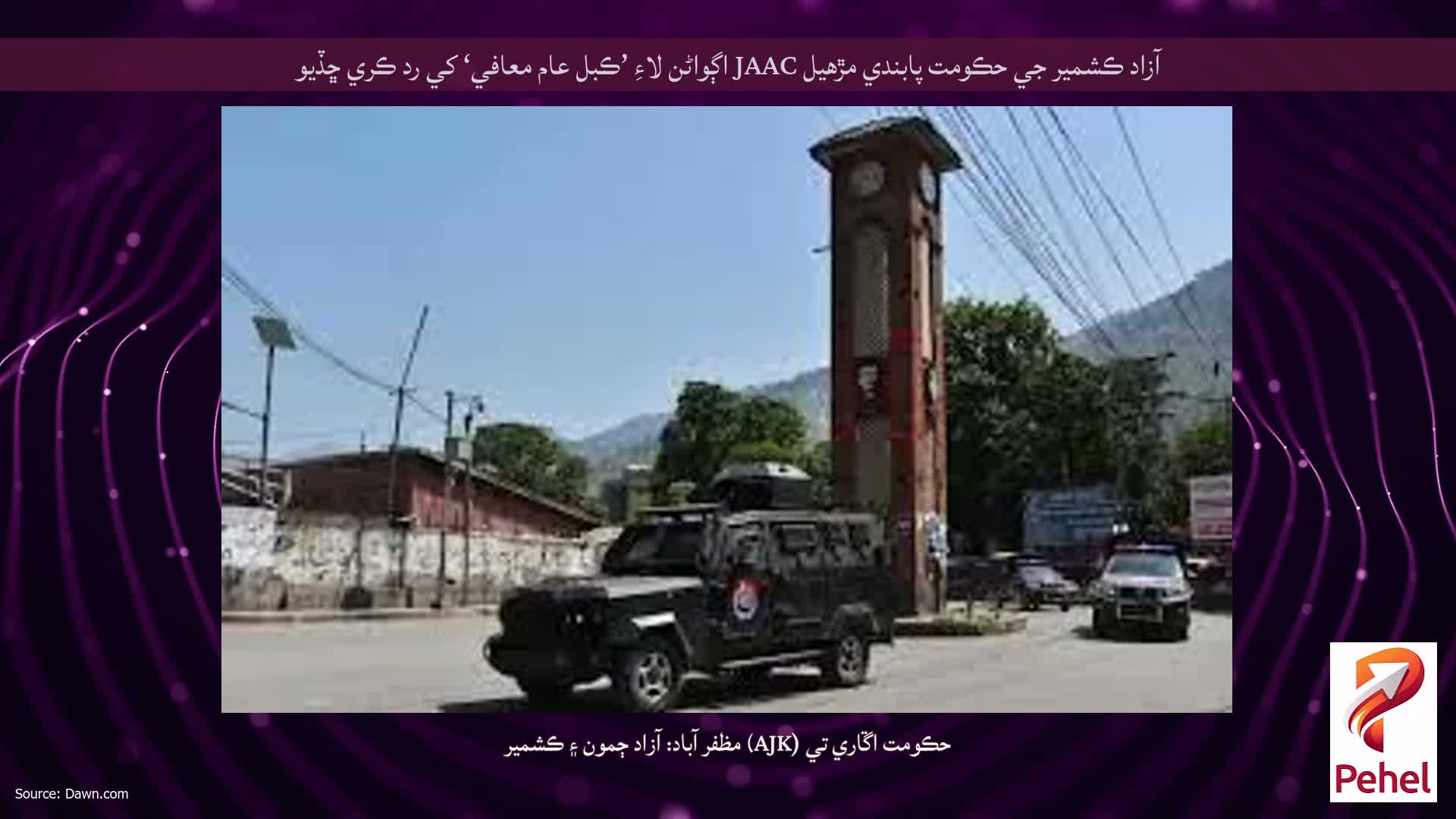 آزاد ڪشمير جي حڪومت پابندي مڙهيل JAAC اڳواڻن لاءِ ’ڪبل عام معافي‘ کي رد ڪري ڇڏيو