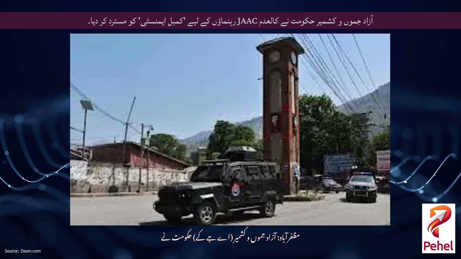 آزاد جموں و کشمیر حکومت نے کالعدم JAAC رہنماؤں کے لیے 'کمبل ایمنسٹی' کو مسترد کر دیا۔