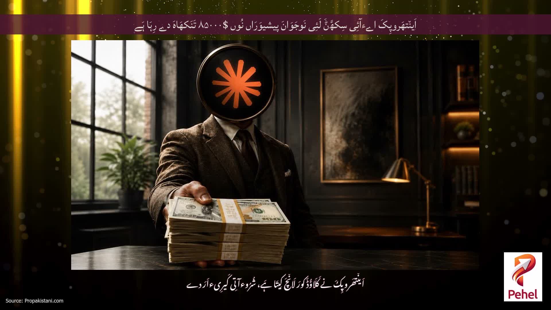 اَین٘تھَروپِکَ اےءآئِی سِکھَّݨَ لَئِی نَوجَوَانَ پیشیوَرَاں نُوں $۸۵۰۰۰ تَنَکھَاہَ دے رِہَا ہَے