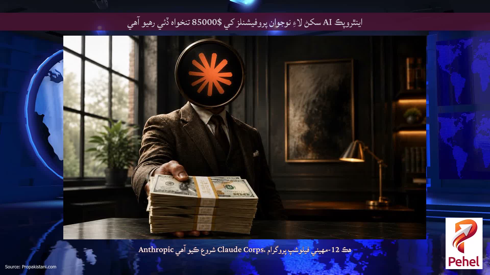 اينٿروپڪ AI سکڻ لاءِ نوجوان پروفيشنلز کي $85000 تنخواه ڏئي رهيو آهي