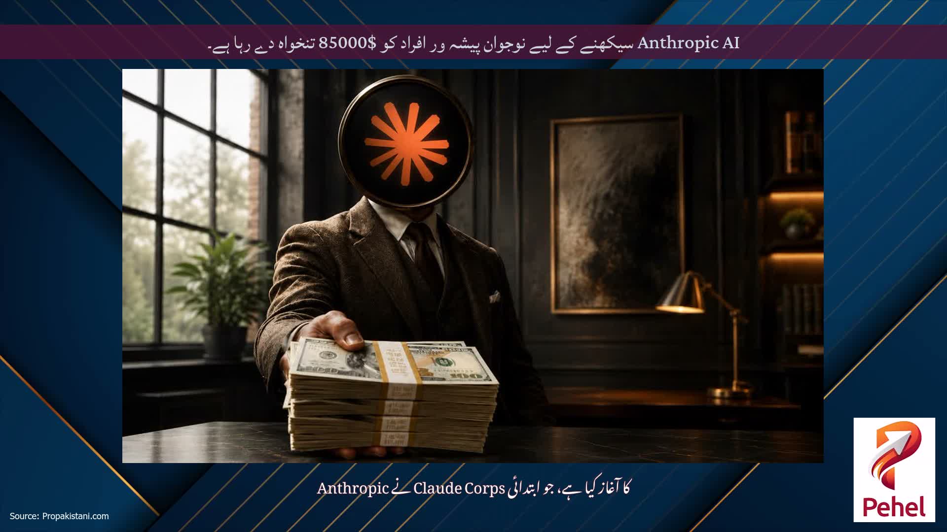 Anthropic AI سیکھنے کے لیے نوجوان پیشہ ور افراد کو $85000 تنخواہ دے رہا ہے۔