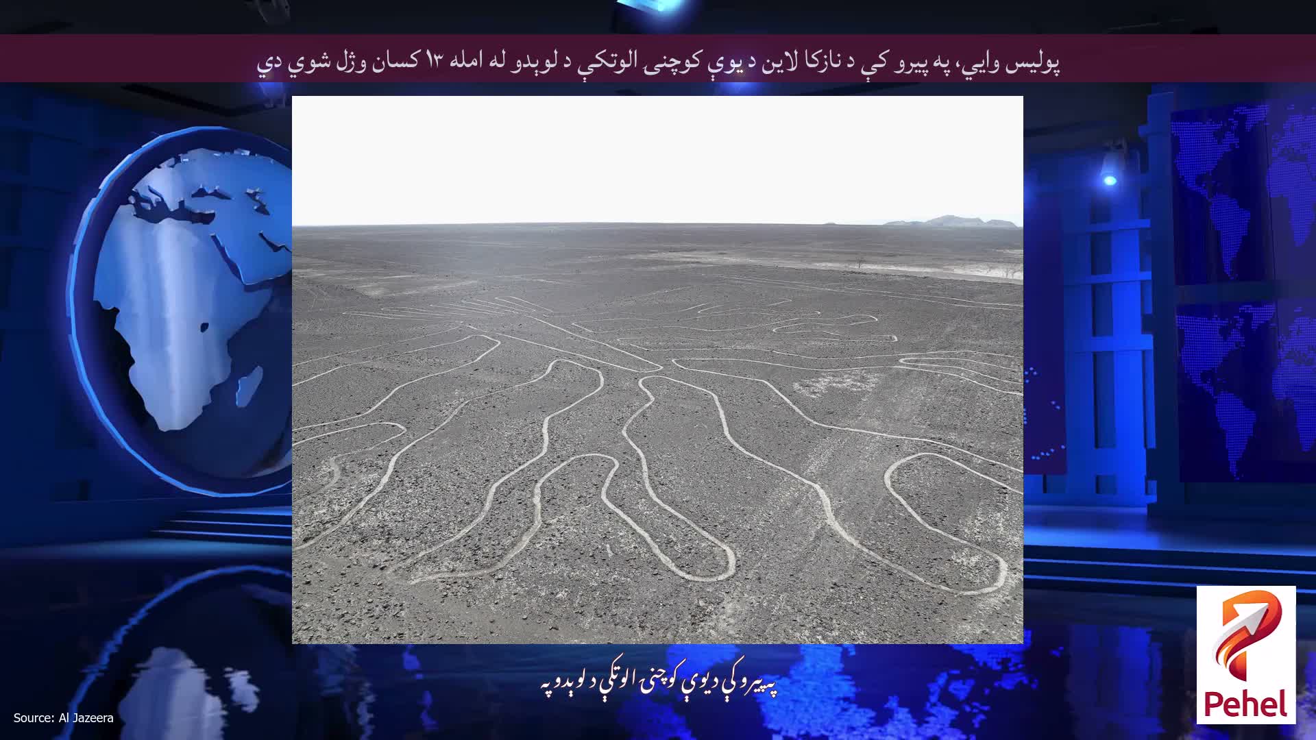 پولیس وايي، په پیرو کې د نازکا لاین د یوې کوچنۍ الوتکې د لوېدو له امله ۱۳ کسان وژل شوي دي