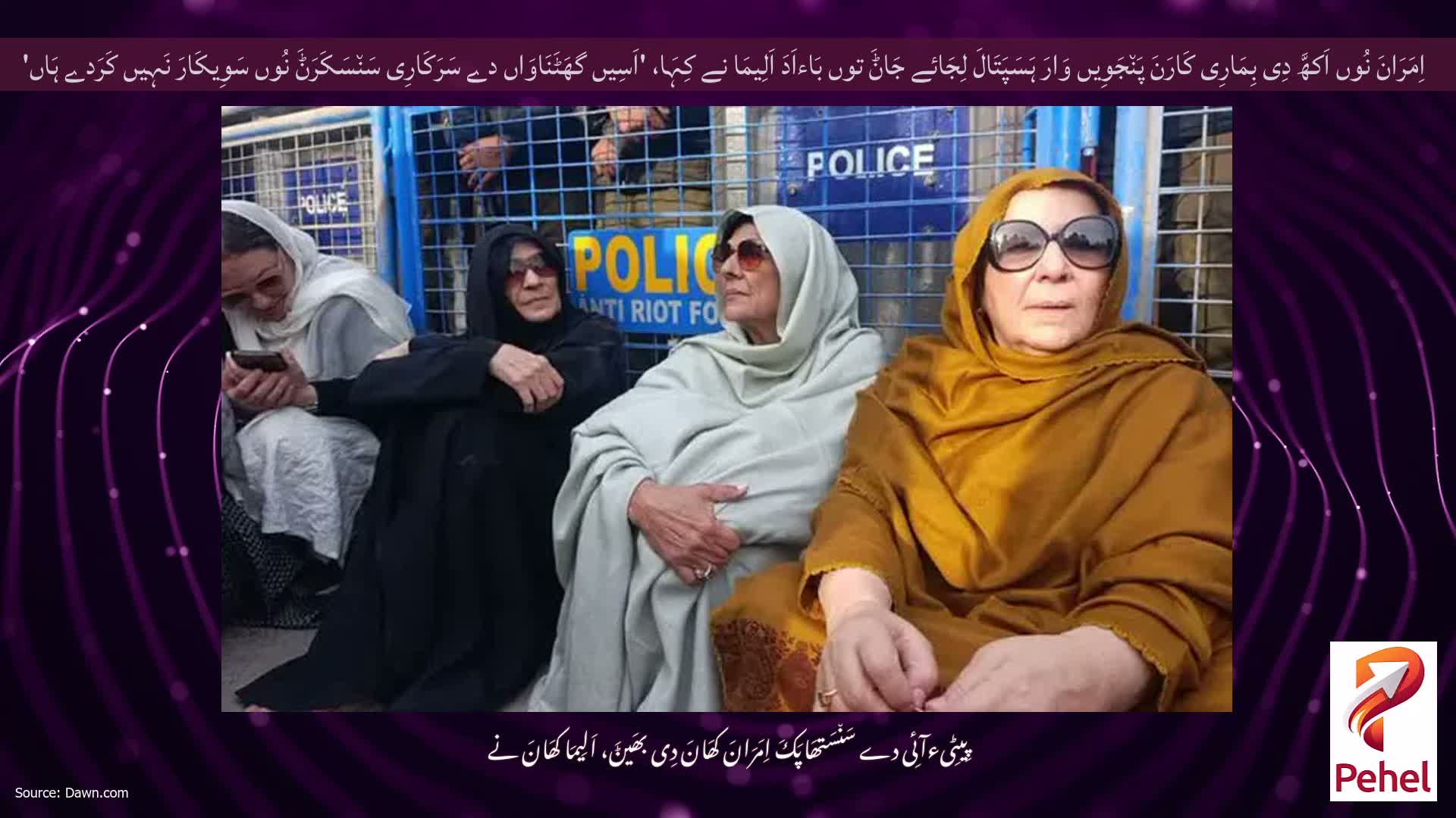 اِمَرَانَ نُوں اَکھَّ دِی بِمَارِی کَارَنَ پَن٘جَوِیں وَارَ ہَسَپَتَالَ لِجَائے جَاݨَ توں بَاءاَدَ اَلِیمَا نے کِہَا، 'اَسِیں گھَٹَنَاوَاں دے سَرَکَارِی سَن٘سَکَرَݨَ نُوں سَوِیکَارَ نَہِیں کَرَدے ہَاں'
