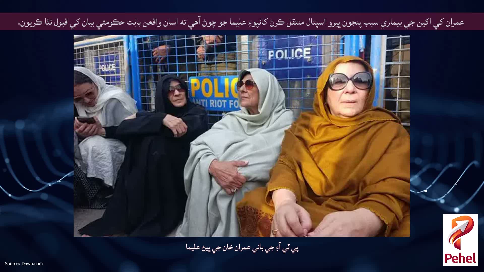 عمران کي اکين جي بيماري سبب پنجون ڀيرو اسپتال منتقل ڪرڻ کانپوءِ عليما جو چوڻ آهي ته اسان واقعن بابت حڪومتي بيان کي قبول نٿا ڪريون.