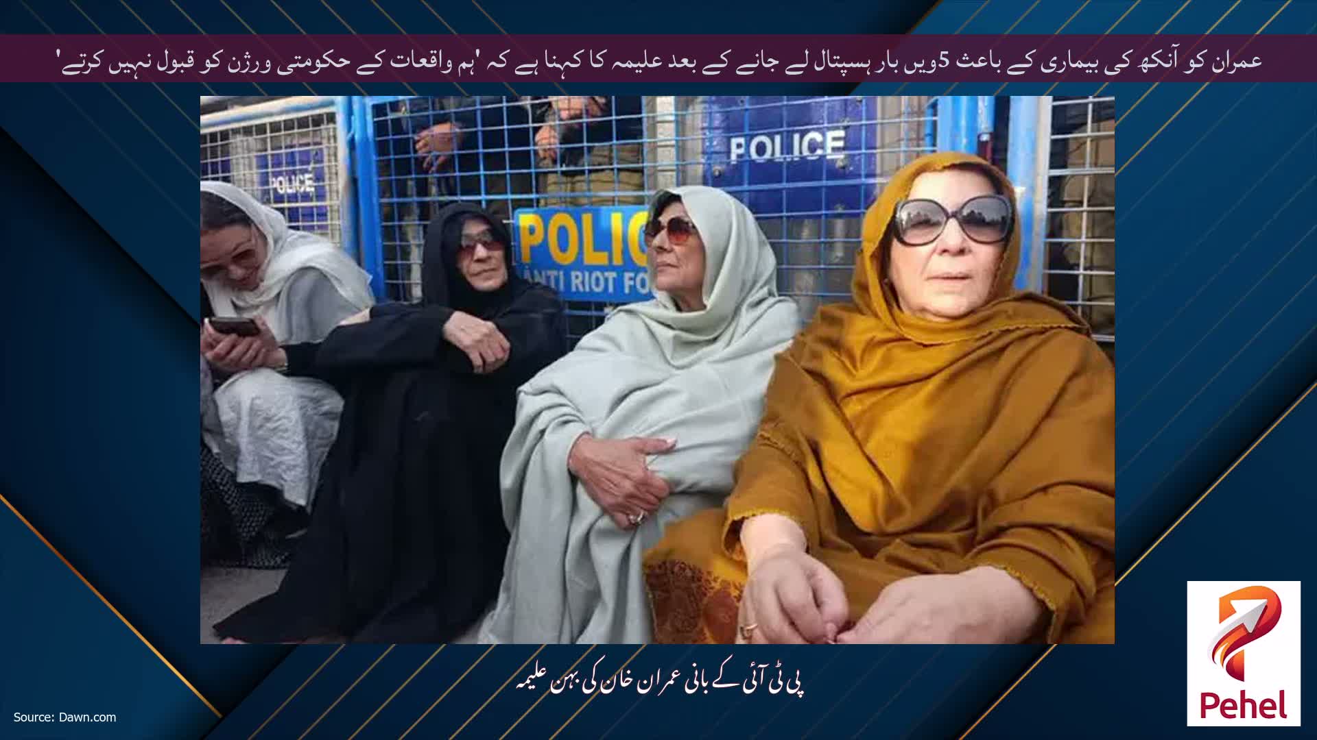 عمران کو آنکھ کی بیماری کے باعث 5ویں بار ہسپتال لے جانے کے بعد علیمہ کا کہنا ہے کہ 'ہم واقعات کے حکومتی ورژن کو قبول نہیں کرتے'