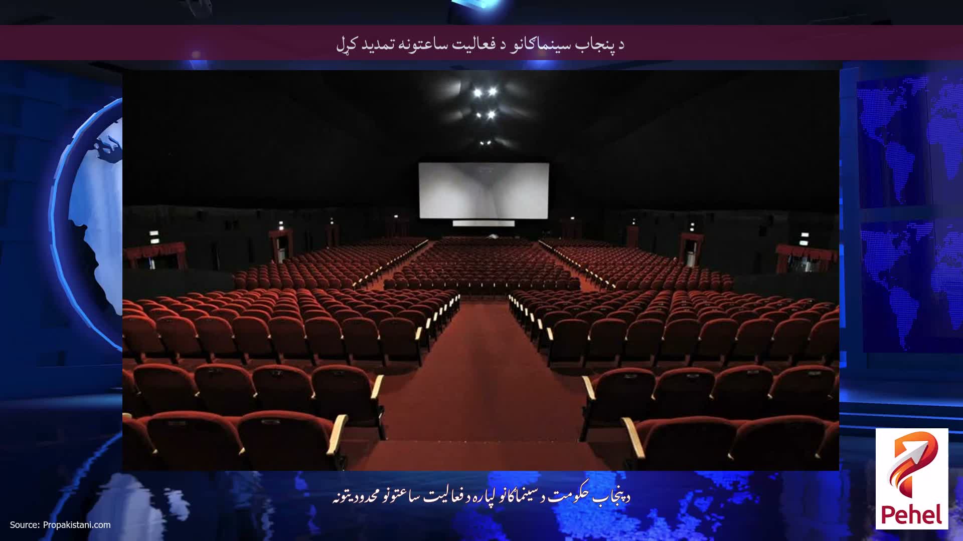 د پنجاب سینماګانو د فعالیت ساعتونه تمدید کړل
