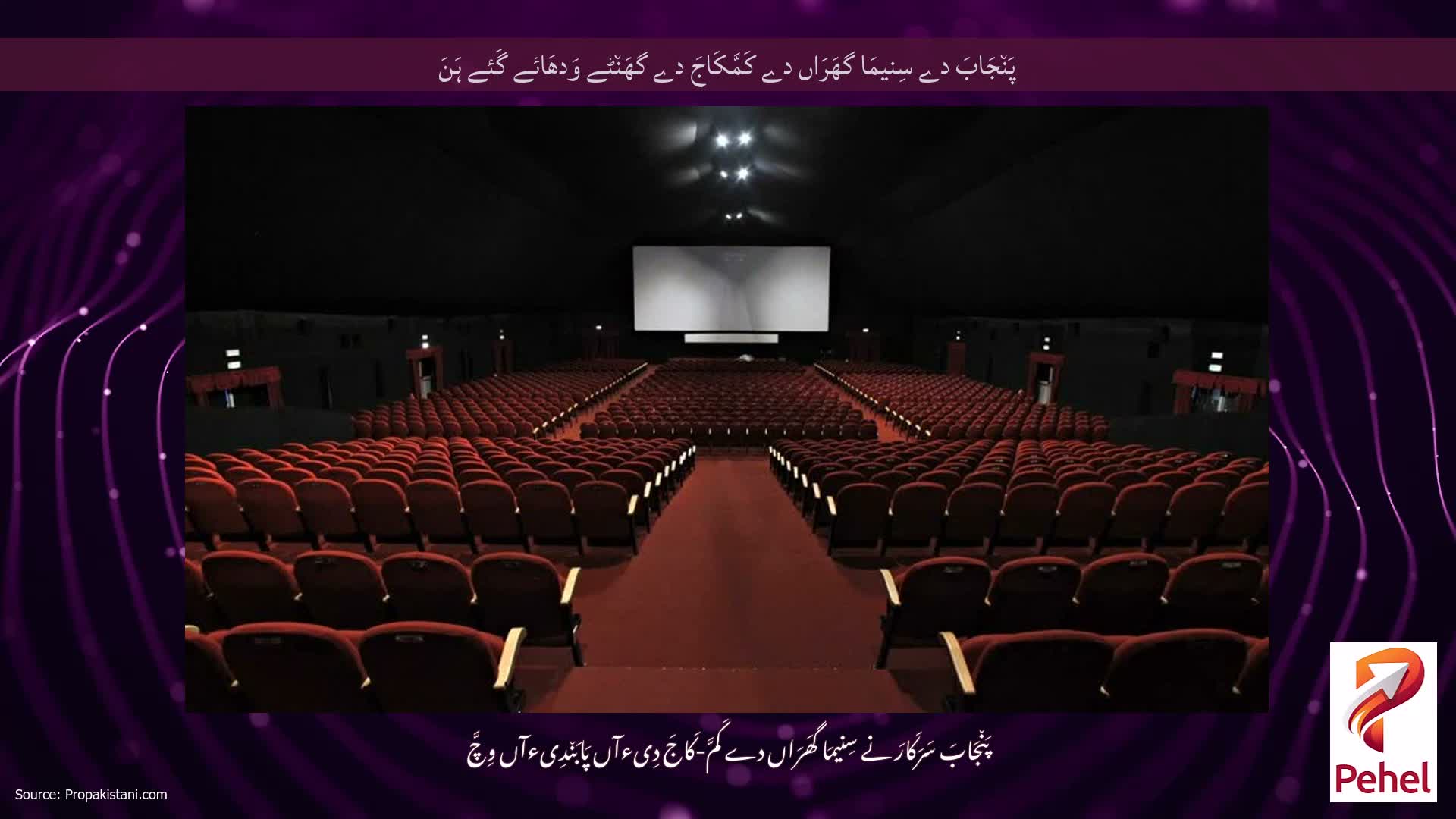 پَن٘جَابَ دے سِنیمَا گھَرَاں دے کَمَّکَاجَ دے گھَن٘ٹے وَدھَائے گَئے ہَنَ