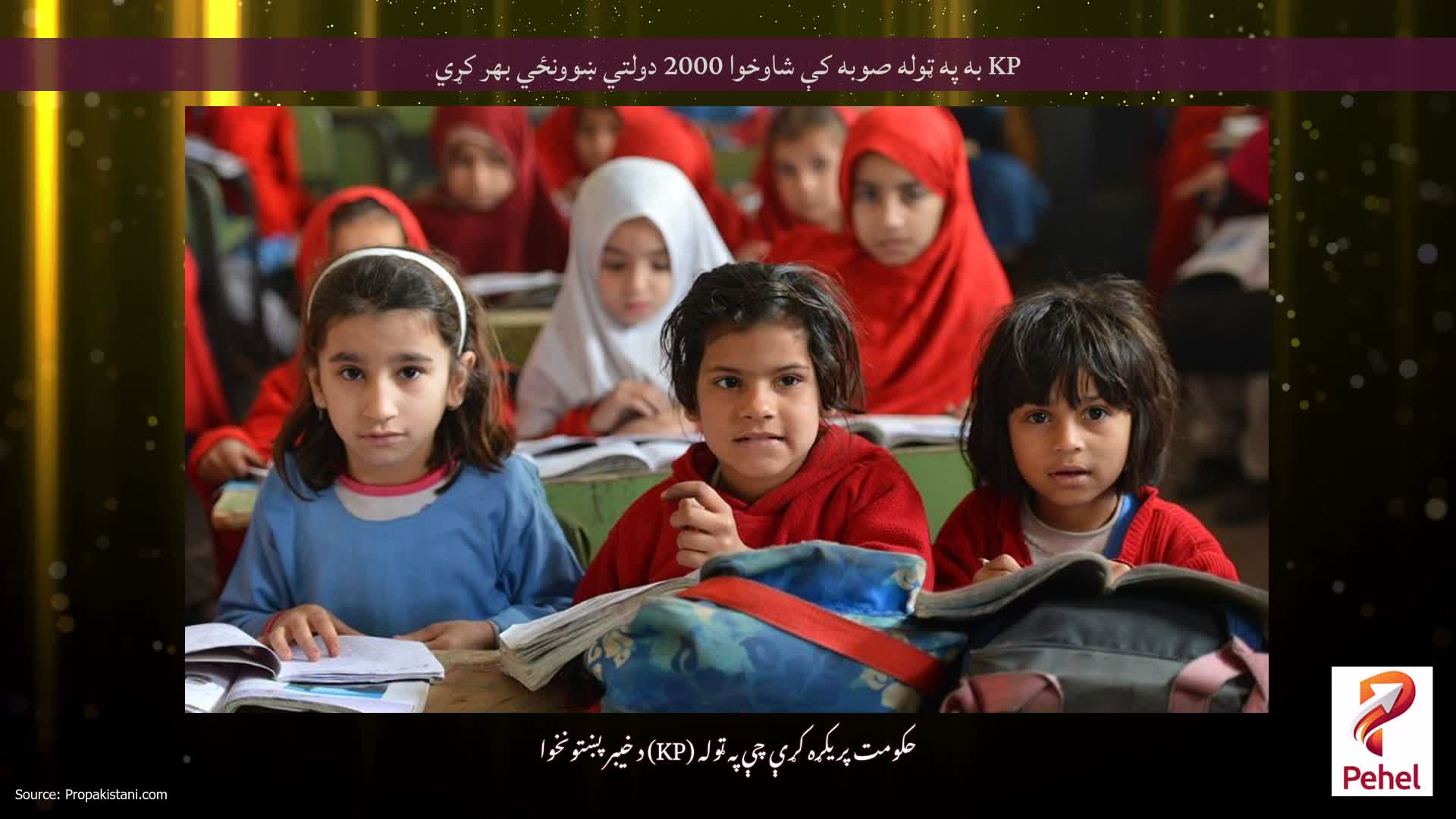KP به په ټوله صوبه کې شاوخوا 2000 دولتي ښوونځي بهر کړي