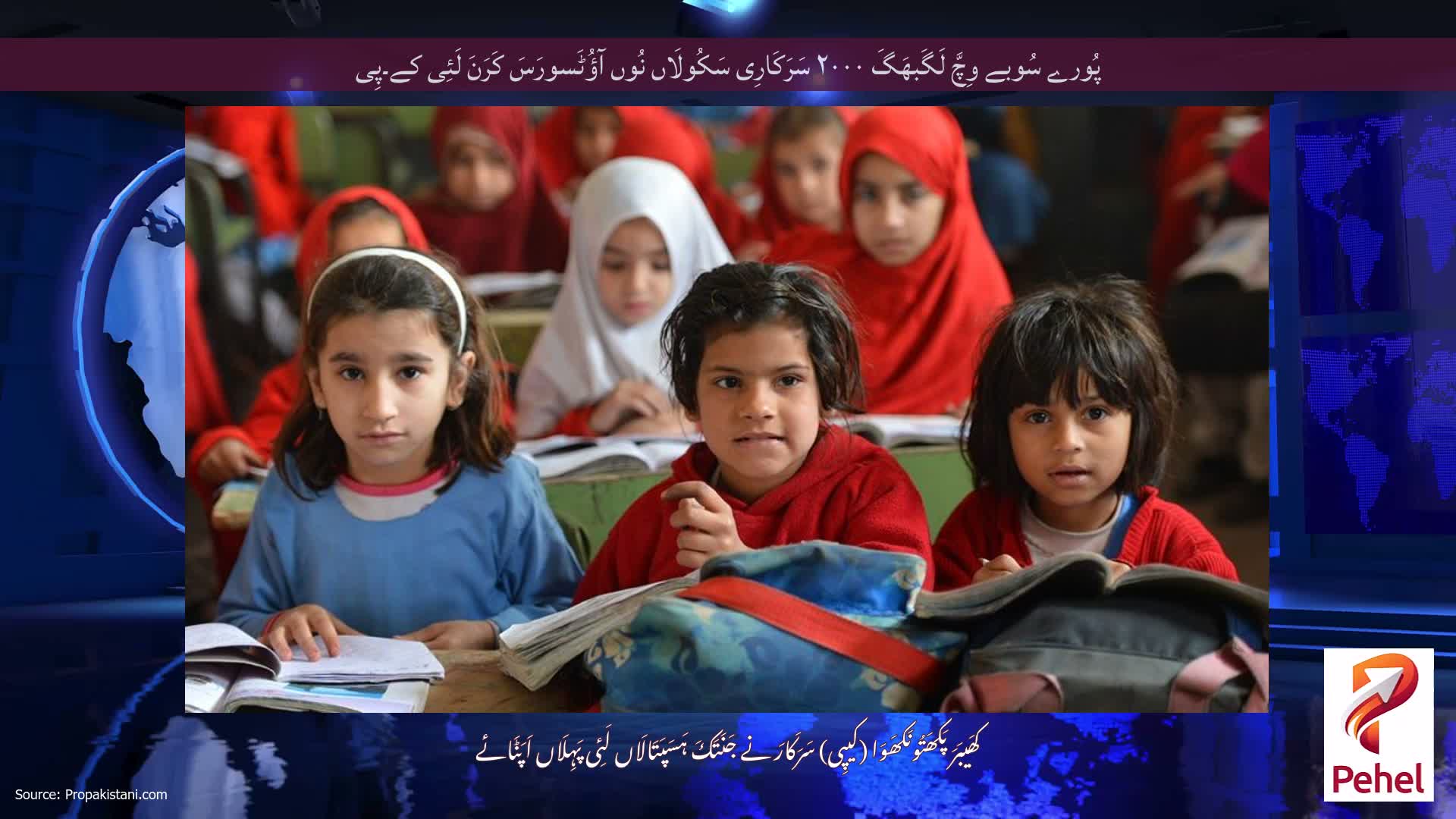 پُورے سُوبے وِچَّ لَگَبھَگَ ۲۰۰۰ سَرَکَارِی سَکُولَاں نُوں آؤُٹَسورَسَ کَرَنَ لَئِی کے۔پِی