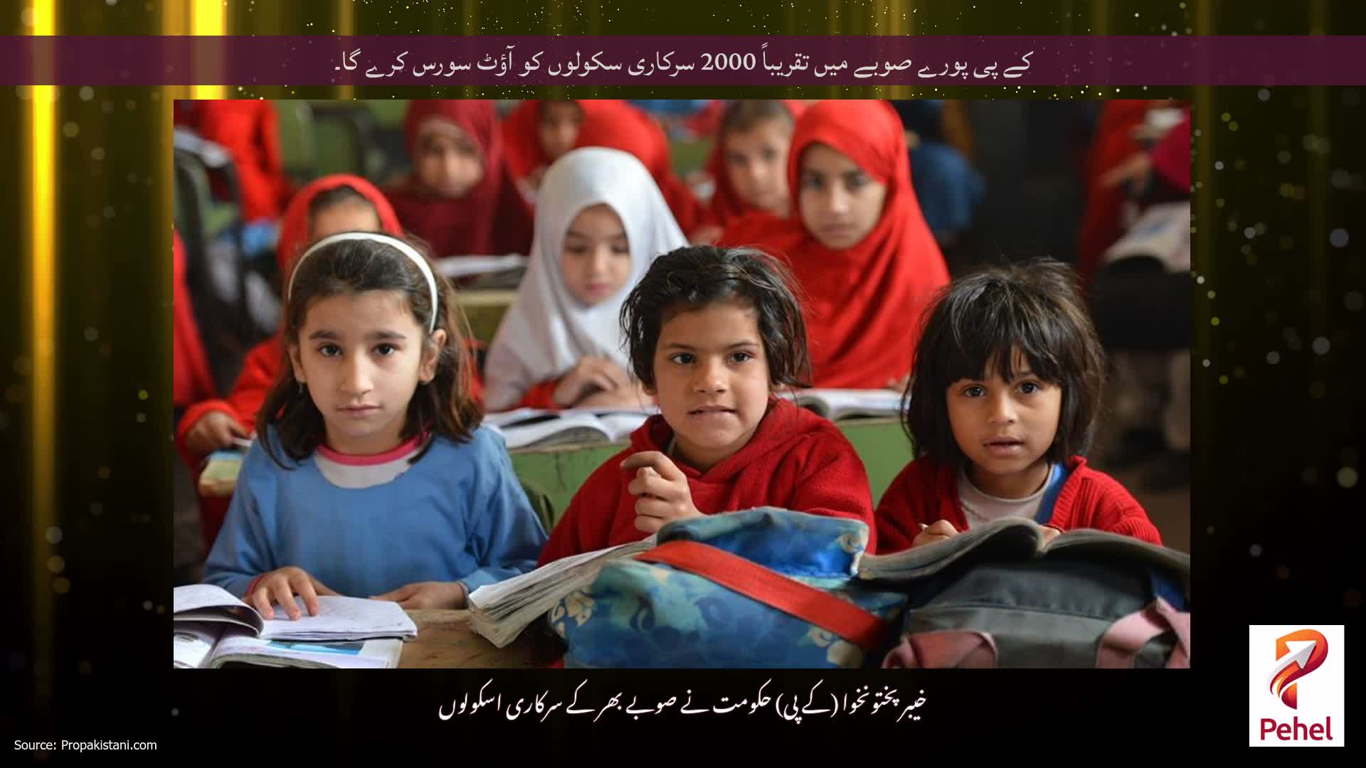 کے پی پورے صوبے میں تقریباً 2000 سرکاری سکولوں کو آؤٹ سورس کرے گا۔