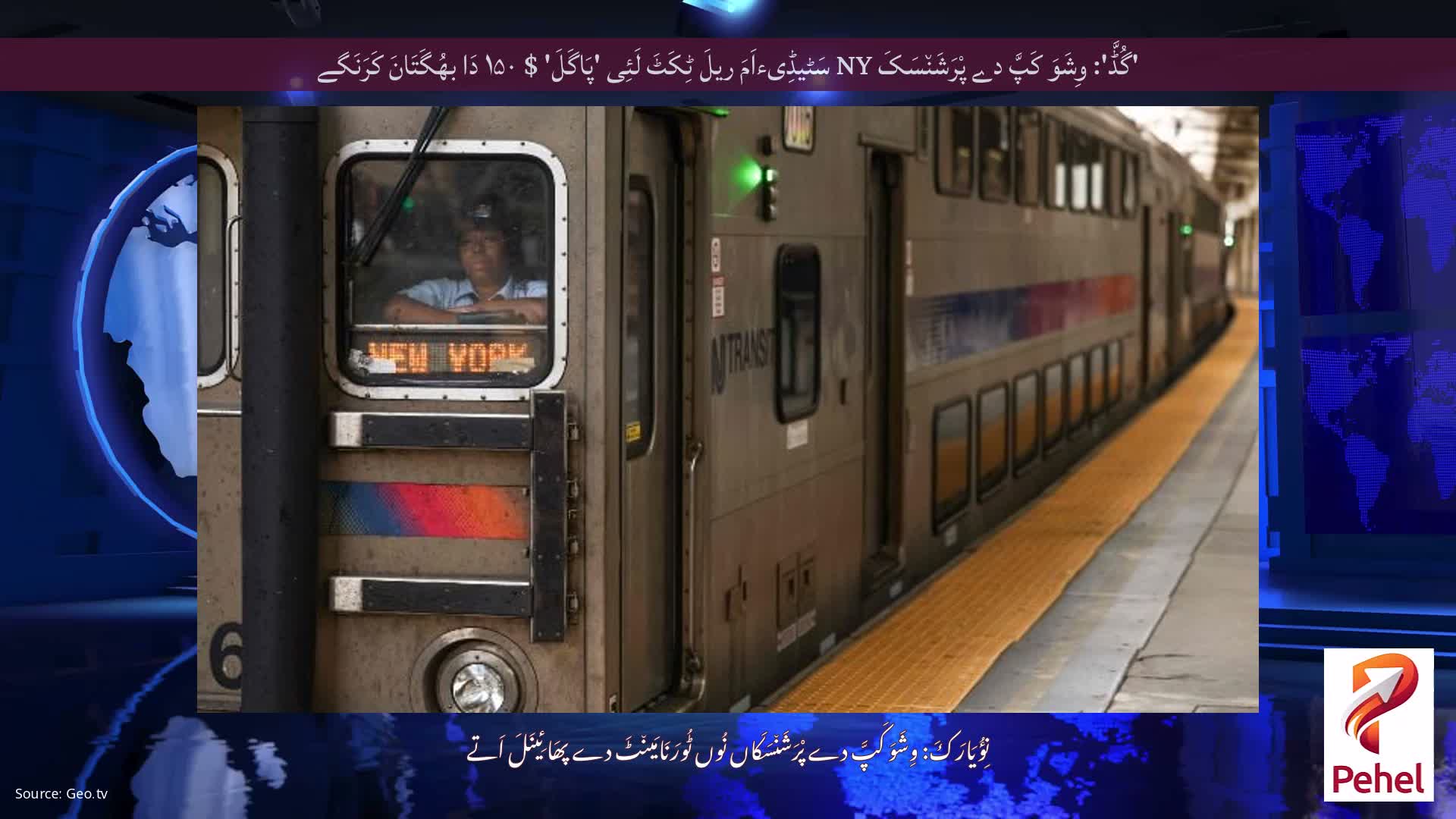 'گُڈَّ': وِشَوَ کَپَّ دے پْرَشَن٘سَکَ NY سَٹیڈِیءاَمَ ریلَ ٹِکَٹَ لَئِی 'پَاگَلَ' $ ۱۵۰ دَا بھُگَتَانَ کَرَنَگے