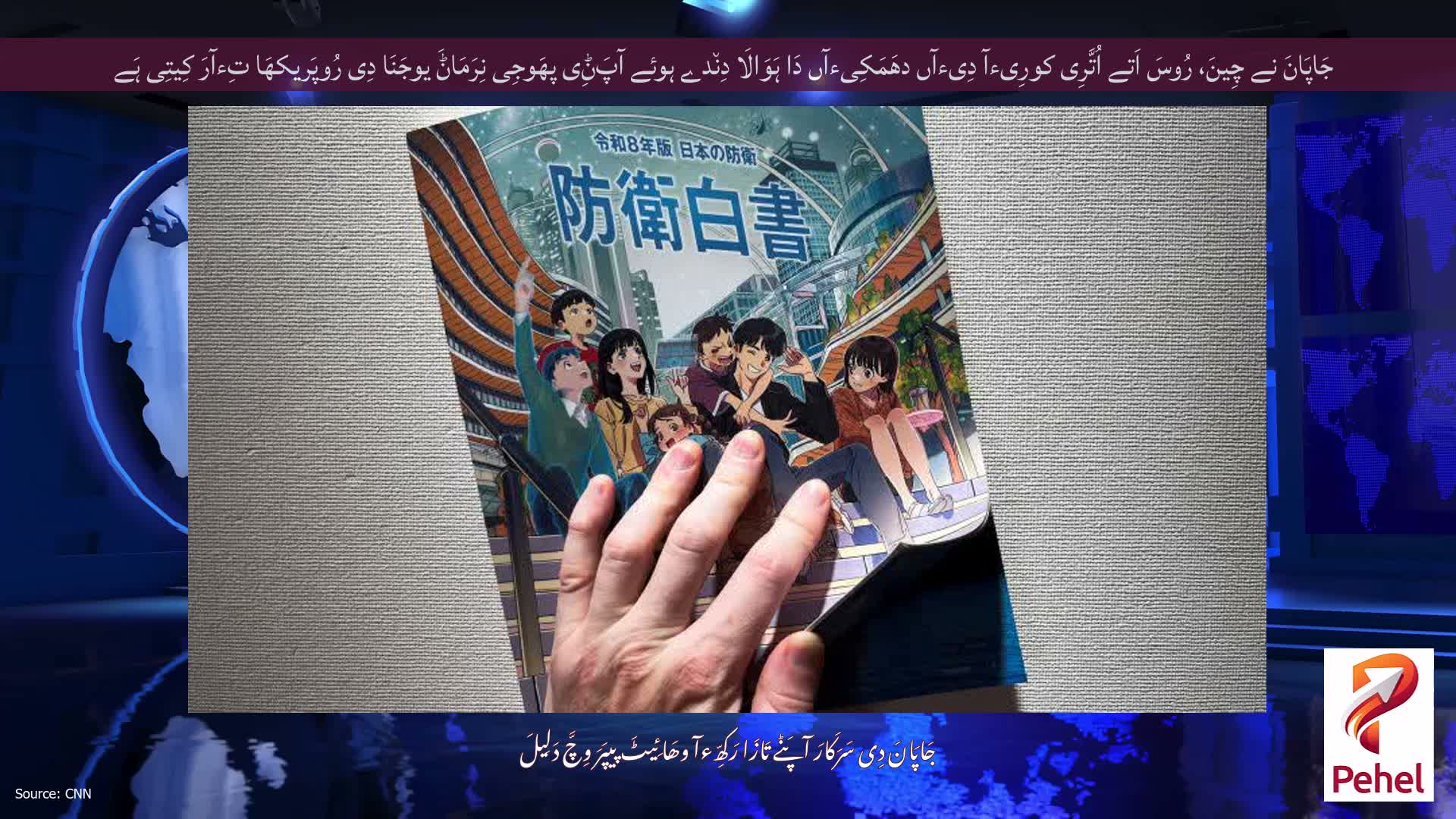 جَاپَانَ نے چِینَ، رُوسَ اَتے اُتَّرِی کورِیءآ دِیءآں دھَمَکِیءآں دَا ہَوَالَا دِن٘دے ہوئے آپَݨِی پھَوجِی نِرَمَاݨَ یوجَنَا دِی رُوپَریکھَا تِءآرَ کِیتِی ہَے