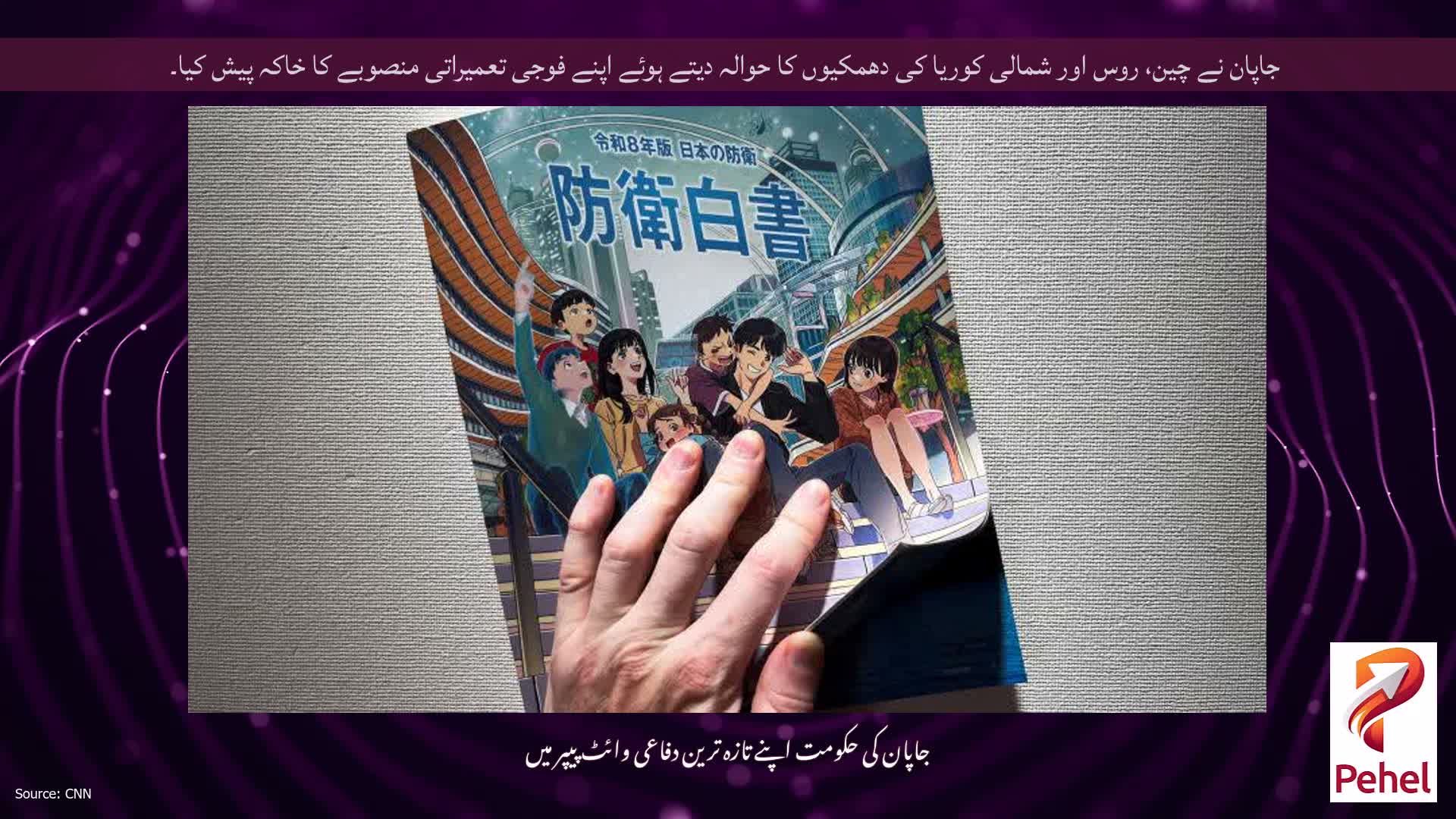 جاپان نے چین، روس اور شمالی کوریا کی دھمکیوں کا حوالہ دیتے ہوئے اپنے فوجی تعمیراتی منصوبے کا خاکہ پیش کیا۔