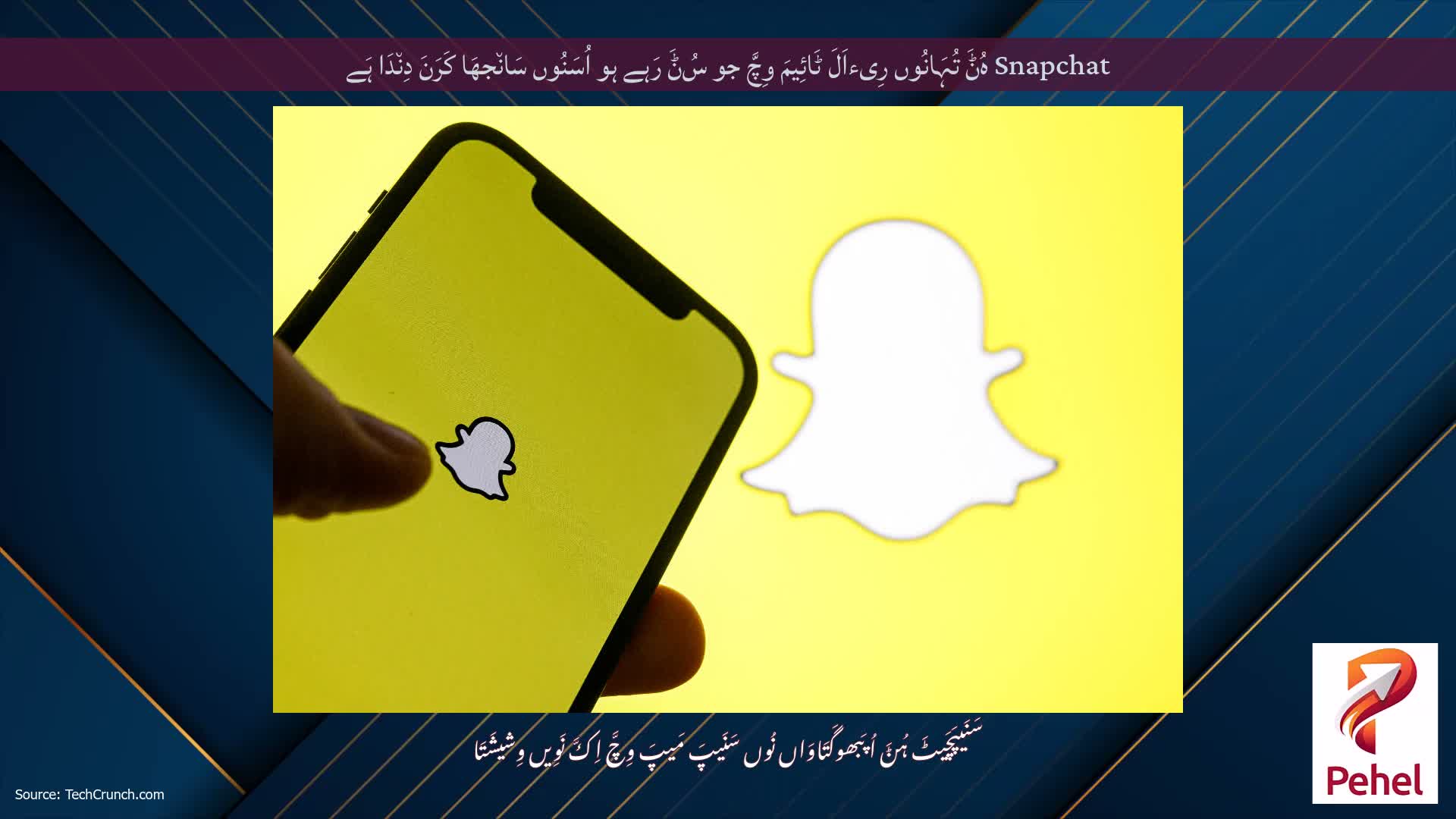 Snapchat ہُݨَ تُہَانُوں رِیءاَلَ ٹَائِیمَ وِچَّ جو سُݨَ رَہے ہو اُسَنُوں سَان٘جھَا کَرَنَ دِن٘دَا ہَے