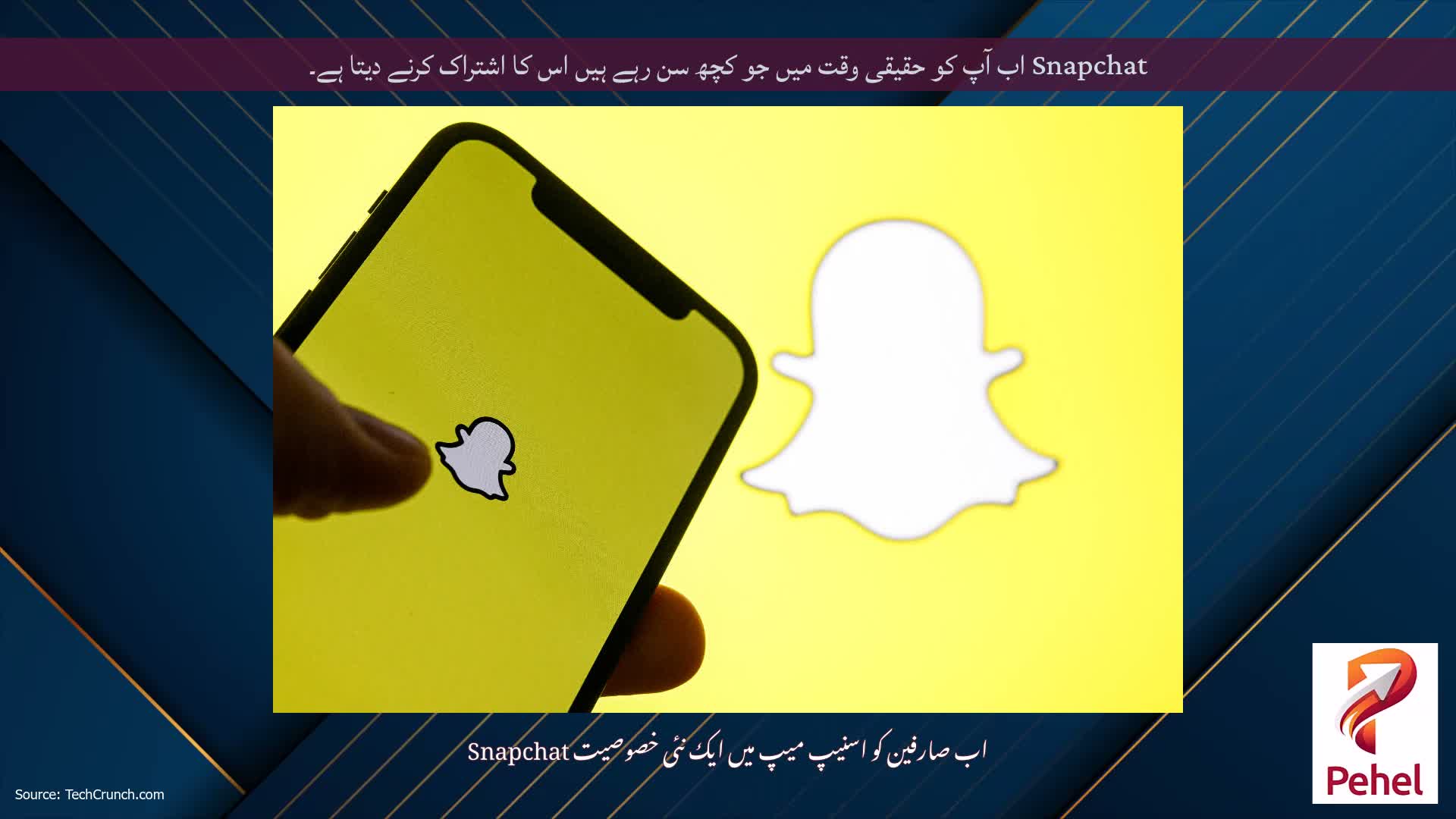 Snapchat اب آپ کو حقیقی وقت میں جو کچھ سن رہے ہیں اس کا اشتراک کرنے دیتا ہے۔