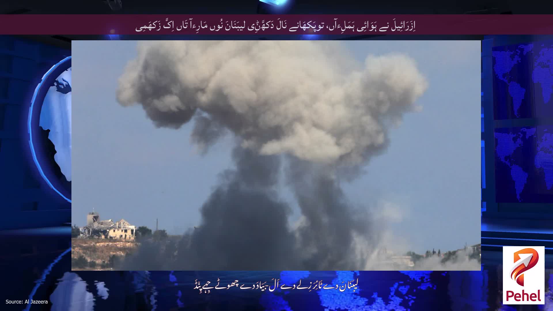 اِزَرَائِیلَ نے ہَوَائِی ہَمَلِءآں، توپَکھَانے نَالَ دَکھَّݨِی لیبَنَانَ نُوں مَارِءآ تَاں اِکَّ زَکھَمِی