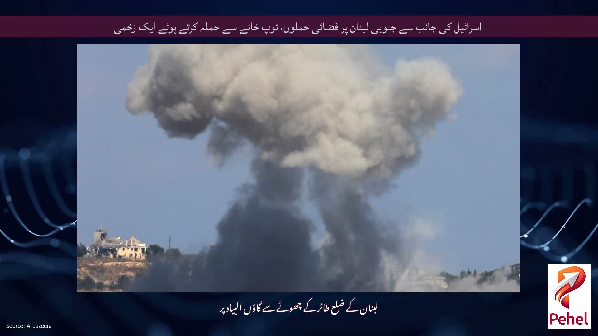 اسرائیل کی جانب سے جنوبی لبنان پر فضائی حملوں، توپ خانے سے حملہ کرتے ہوئے ایک زخمی