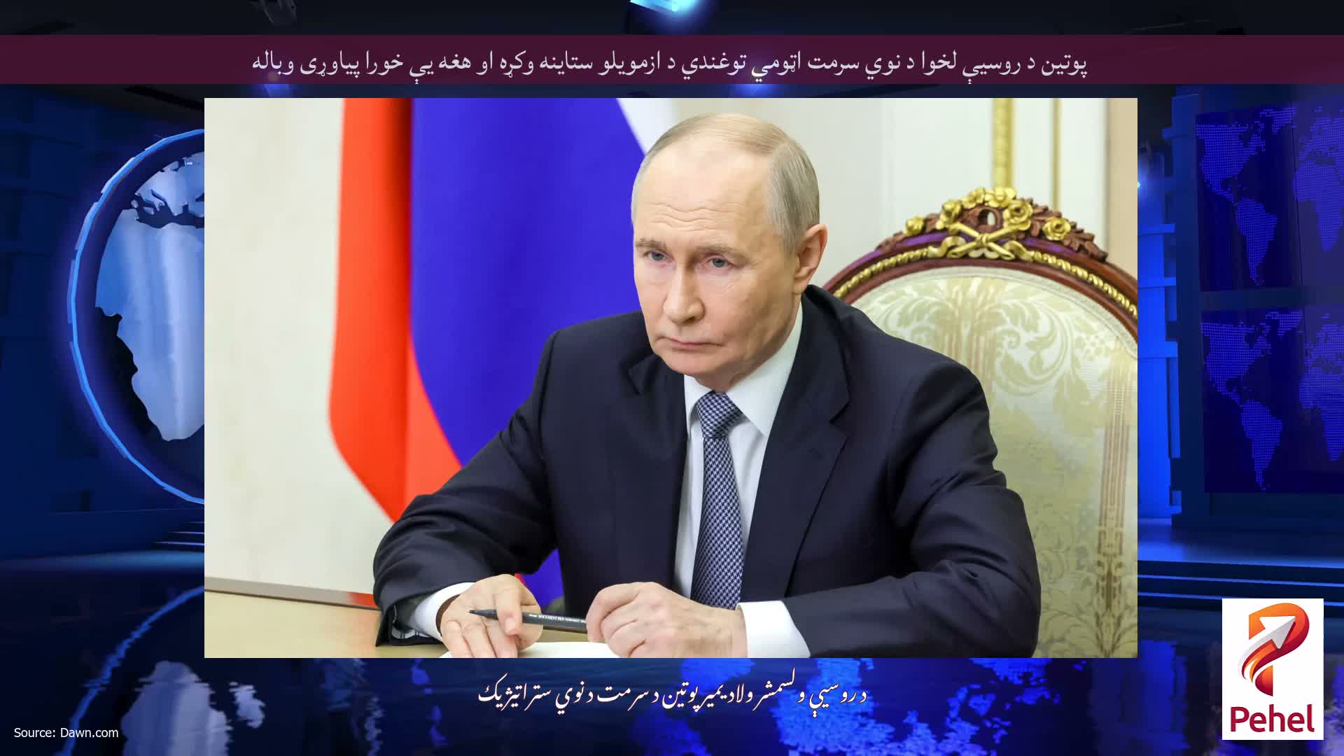 پوتین د روسیې لخوا د نوي سرمت اټومي توغندي د ازمویلو ستاینه وکړه او هغه یې خورا پیاوړی وباله
