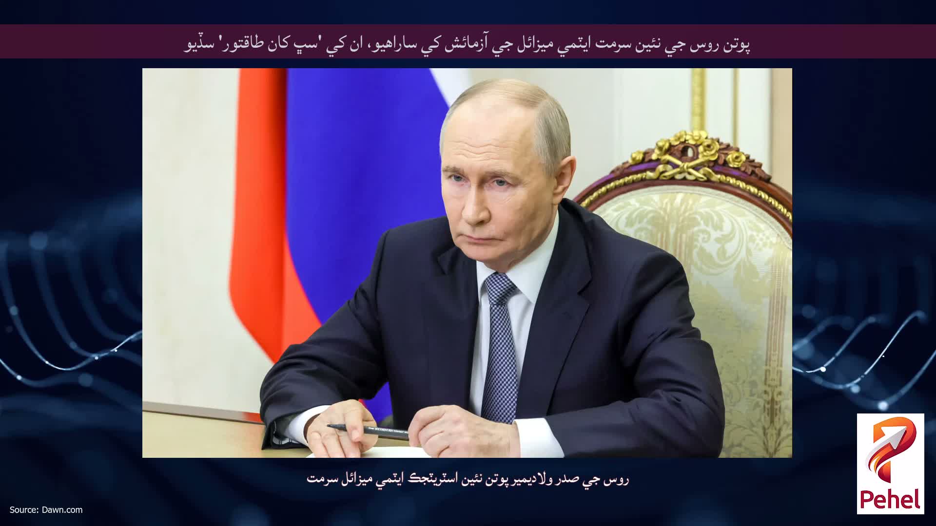 پوتن روس جي نئين سرمت ايٽمي ميزائل جي آزمائش کي ساراهيو، ان کي 'سڀ کان طاقتور' سڏيو