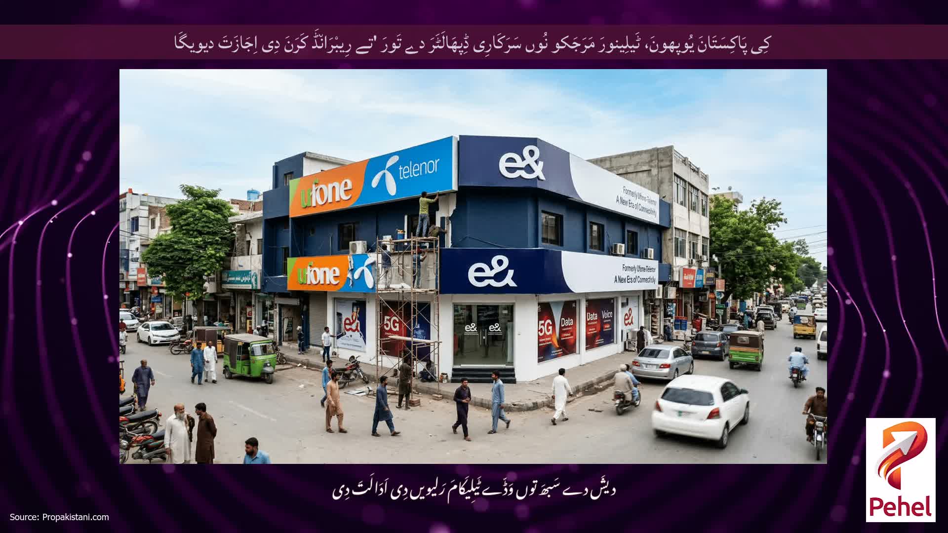 کِی پَاکِسَتَانَ یُوپھونَ، ٹَیلِینورَ مَرَجَکو نُوں سَرَکَارِی ڈِپھَالَٹَرَ دے تَورَ 'تے رِیبْرَان٘ڈَ کَرَنَ دِی اِجَازَتَ دیویگَا