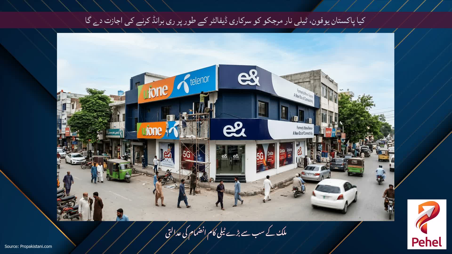 کیا پاکستان یوفون، ٹیلی نار مرجکو کو سرکاری ڈیفالٹر کے طور پر ری برانڈ کرنے کی اجازت دے گا