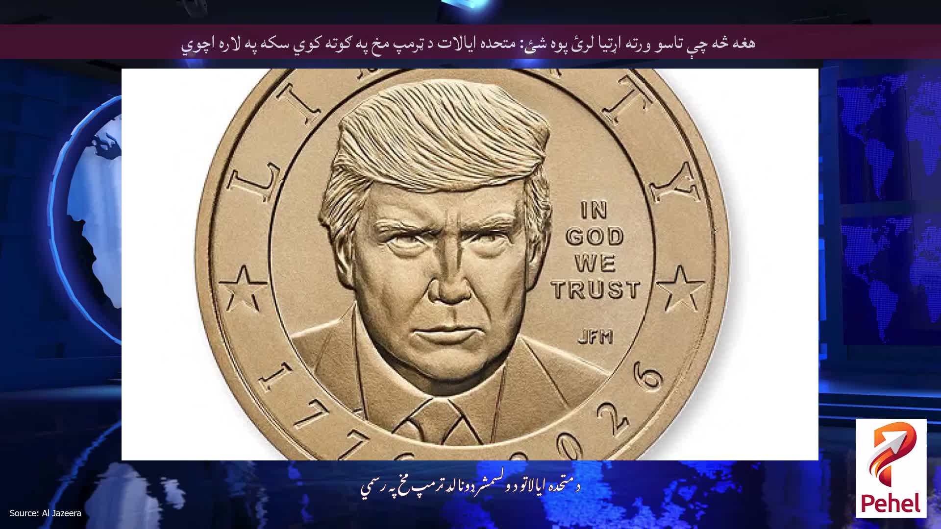 هغه څه چې تاسو ورته اړتیا لرئ پوه شئ: متحده ایالات د ټرمپ مخ په ګوته کوي سکه په لاره اچوي