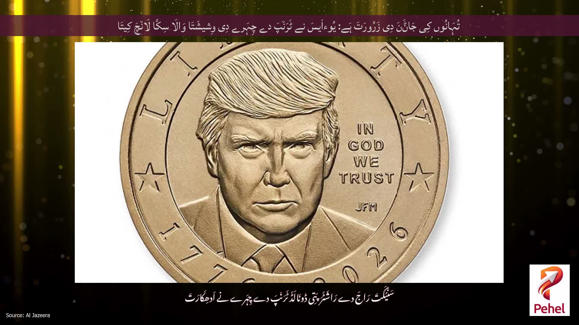 تُہَانُوں کِی جَاݨَنَ دِی زَرُورَتَ ہَے: یُوءاَیسَ نے ٹَرَن٘پَ دے چِہَرے دِی وِشیشَتَا وَالَا سِکَّا لَان٘چَ کِیتَا