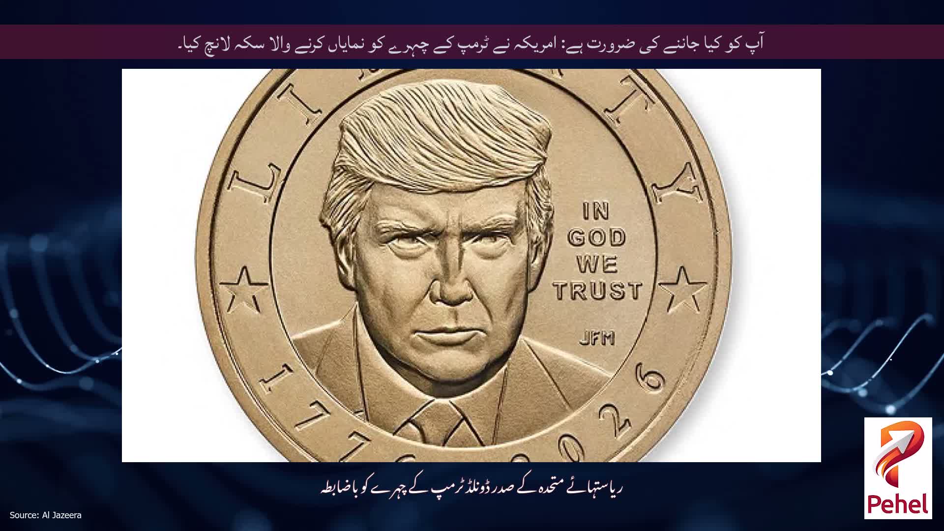آپ کو کیا جاننے کی ضرورت ہے: امریکہ نے ٹرمپ کے چہرے کو نمایاں کرنے والا سکہ لانچ کیا۔