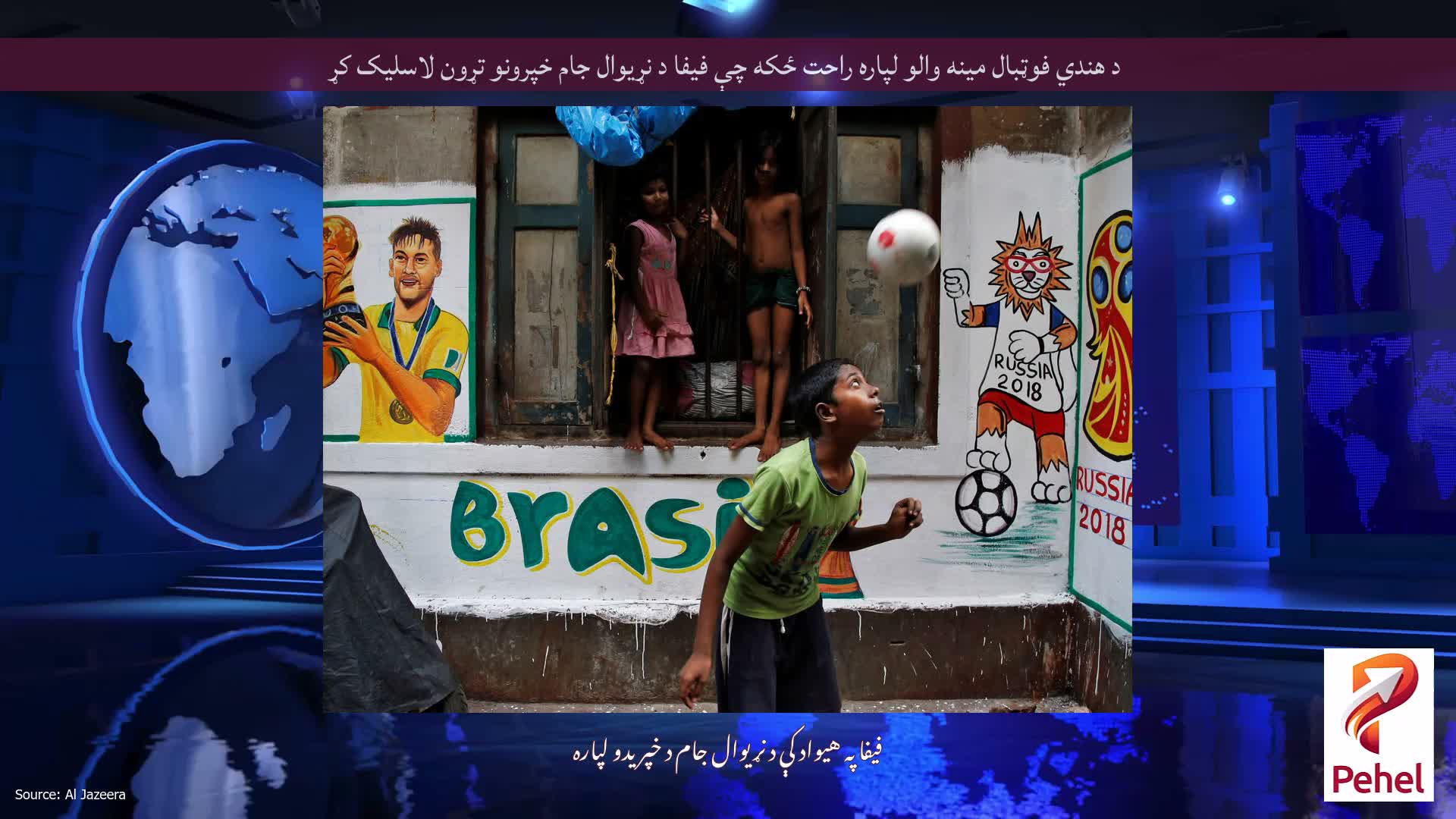 د هندي فوټبال مینه والو لپاره راحت ځکه چې فیفا د نړیوال جام خپرونو تړون لاسلیک کړ