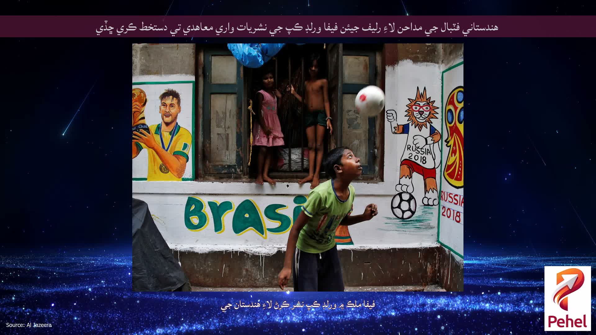 هندستاني فٽبال جي مداحن لاءِ رليف جيئن فيفا ورلڊ ڪپ جي نشريات واري معاهدي تي دستخط ڪري ڇڏي