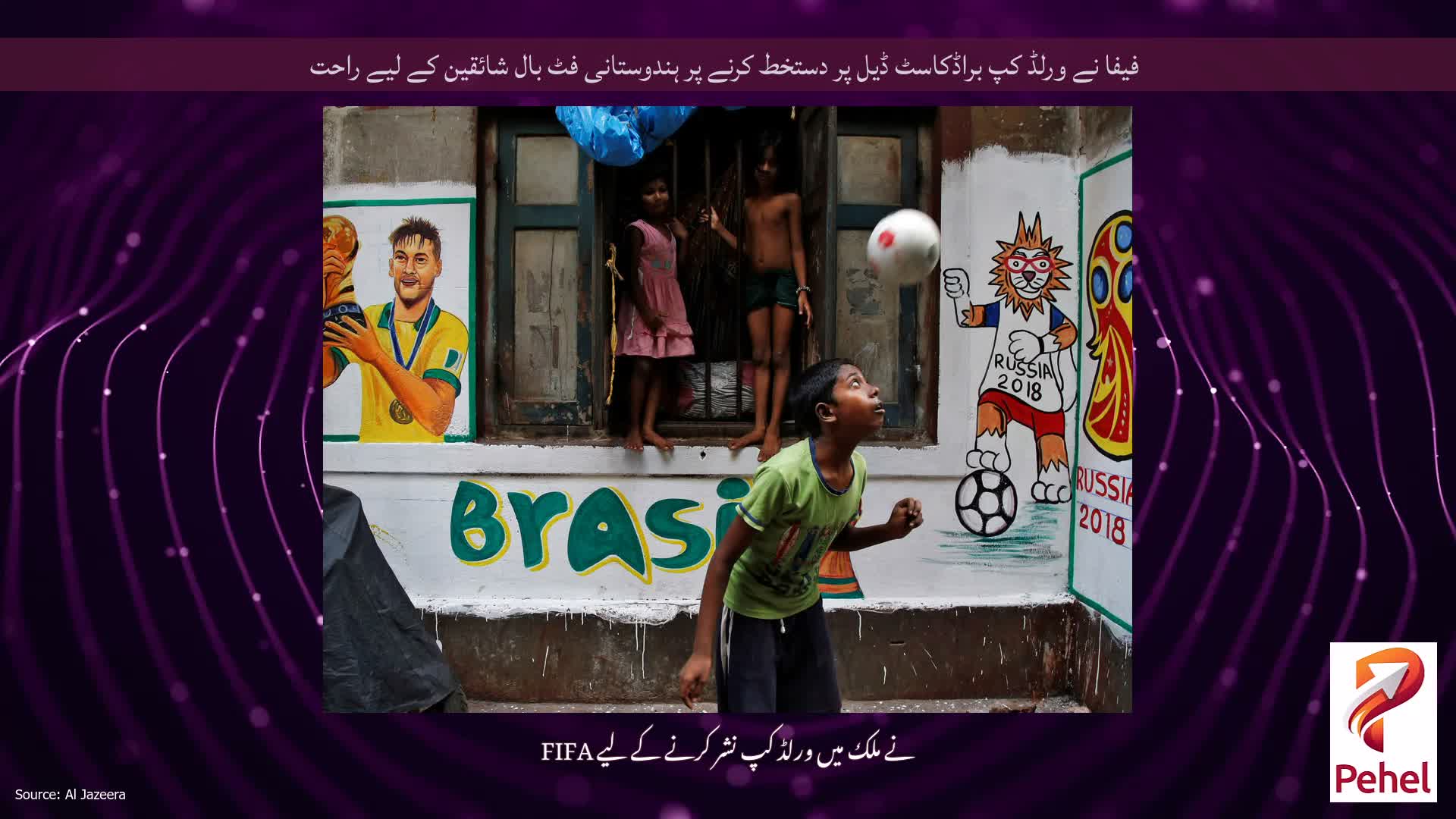 فیفا نے ورلڈ کپ براڈکاسٹ ڈیل پر دستخط کرنے پر ہندوستانی فٹ بال شائقین کے لیے راحت