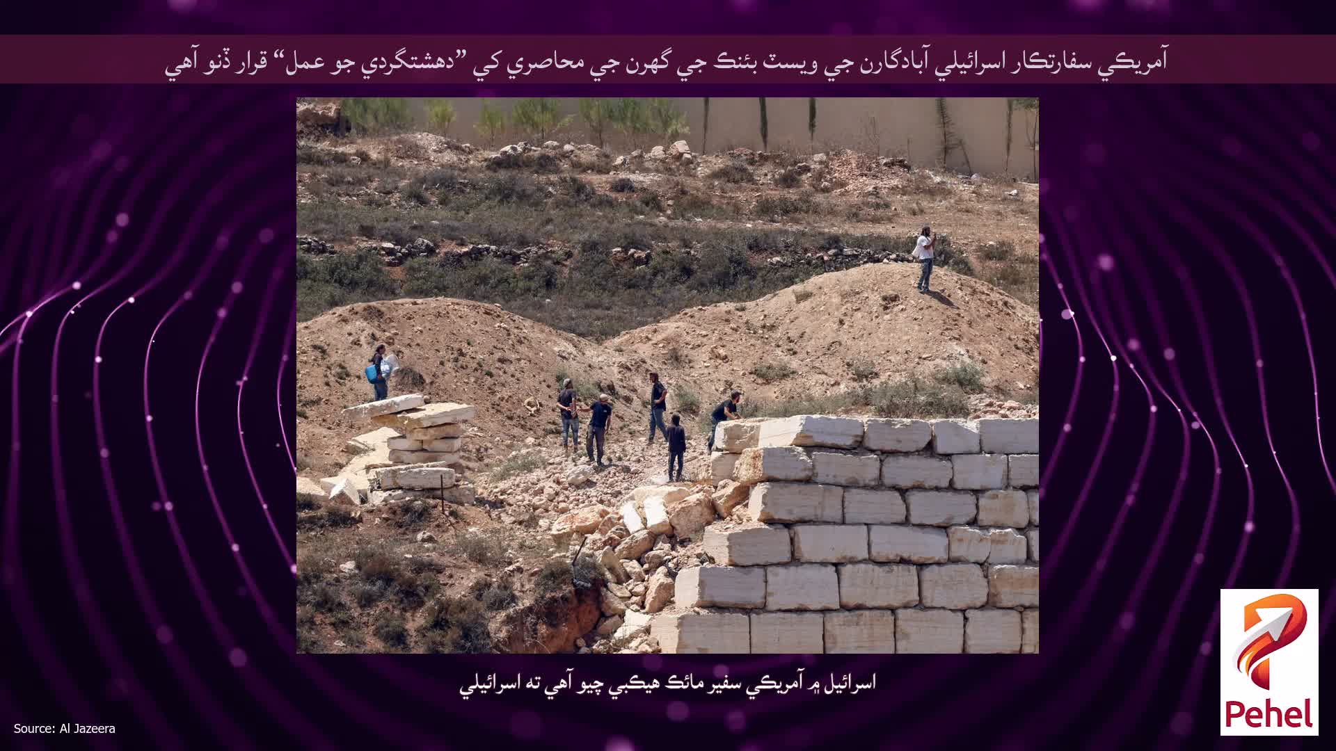 آمريڪي سفارتڪار اسرائيلي آبادگارن جي ويسٽ بئنڪ جي گهرن جي محاصري کي ”دهشتگردي جو عمل“ قرار ڏنو آهي